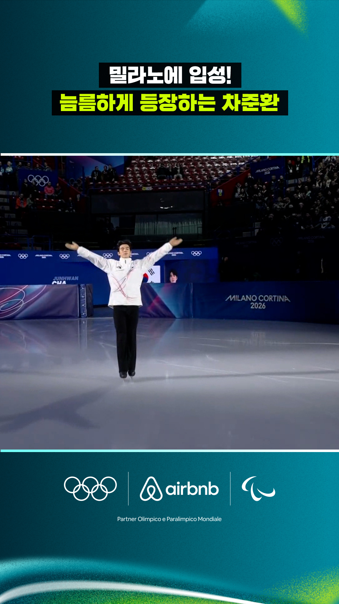 '밀라노에 입성!' 늠름하게 등장하는 차준환