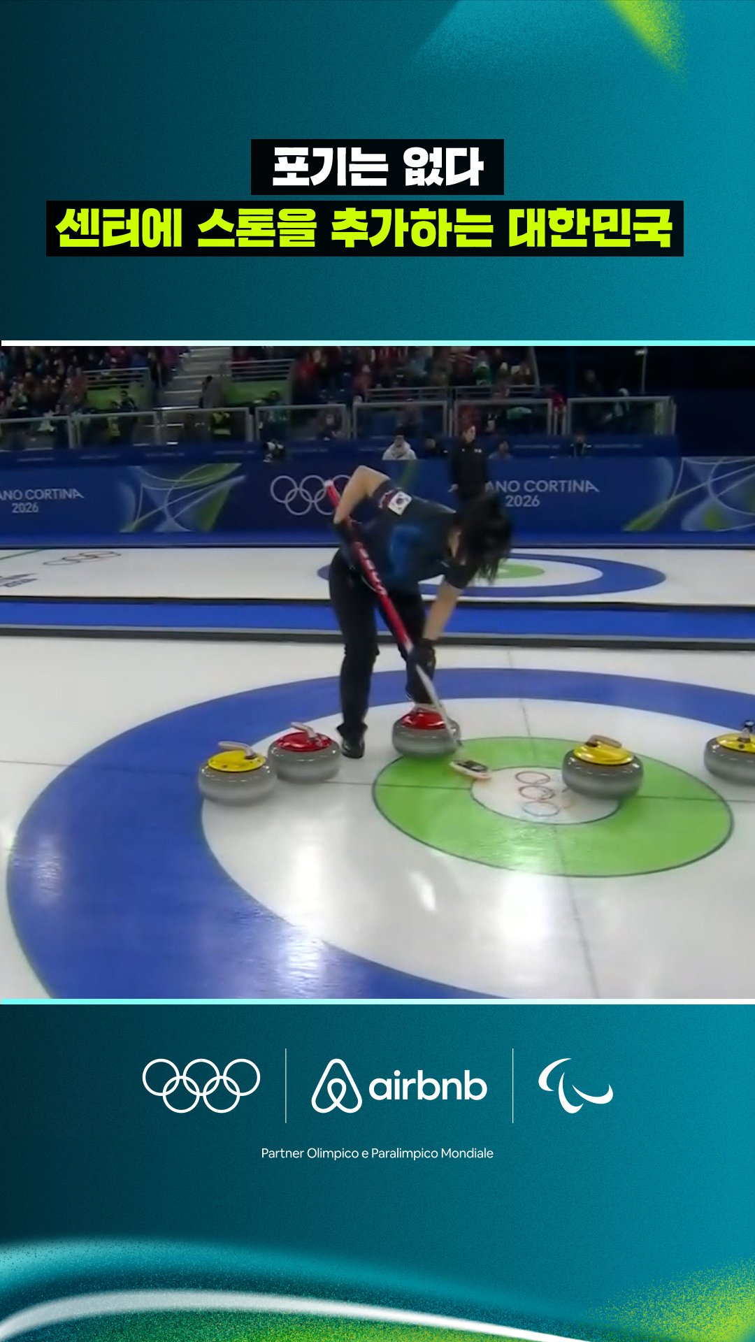 '포기는 없다' 센터에 스톤을 추가하는 대한민국