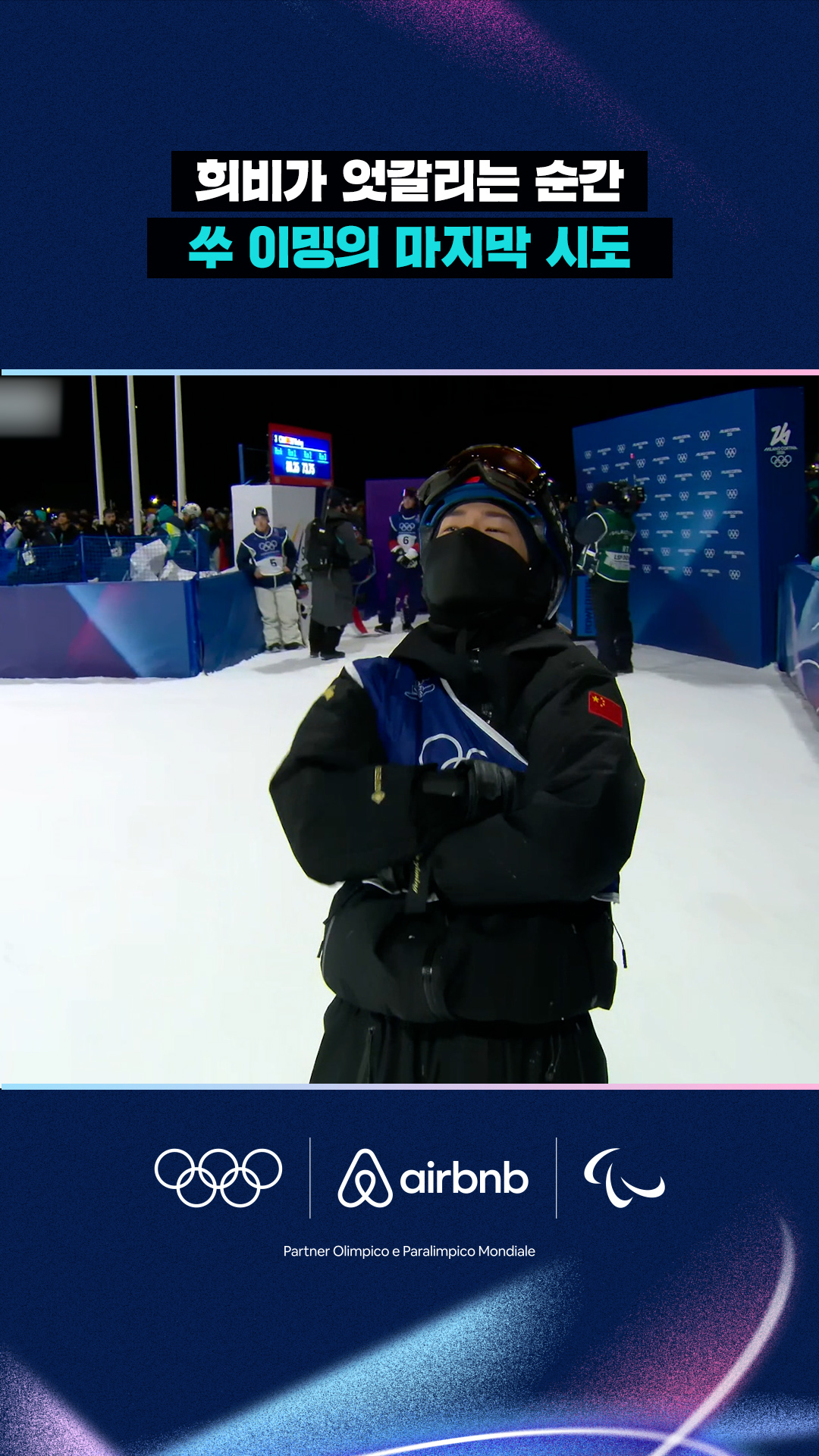 '희비가 엇갈리는 순간' 쑤 이밍의 마지막 시도