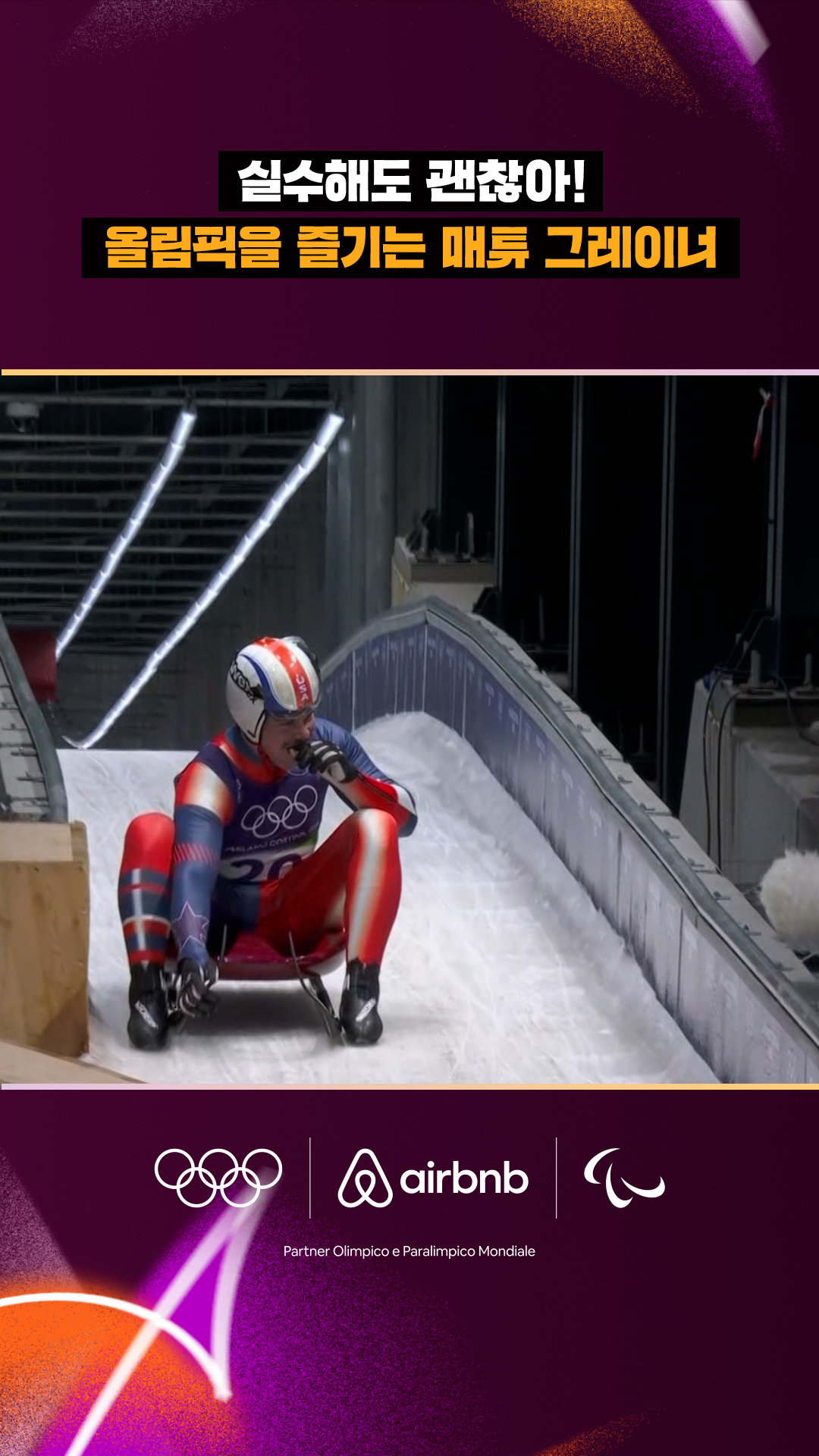 '실수해도 괜찮아!' 올림픽을 즐기는 매튜 그레이너