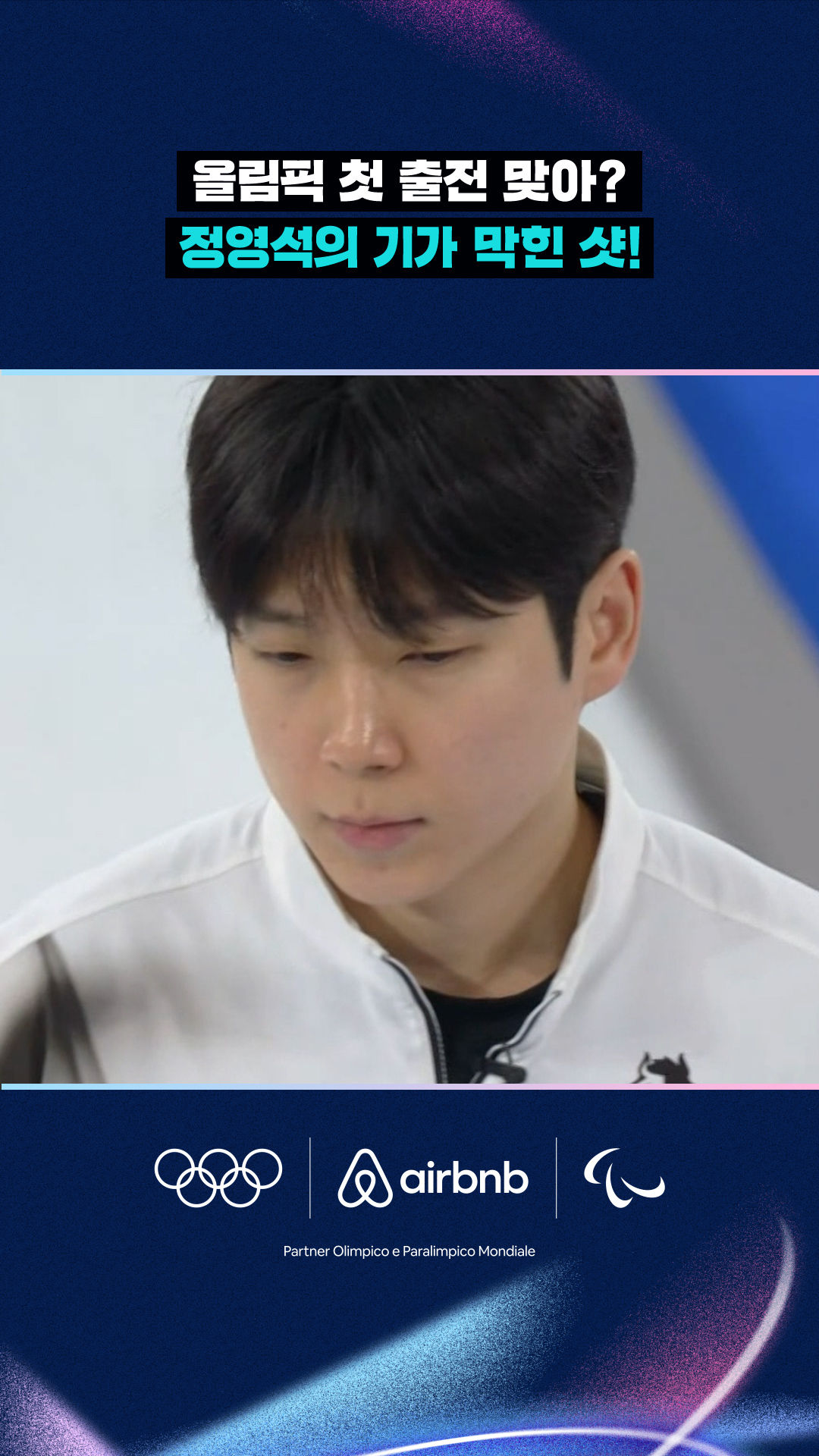 '올림픽 첫 출전 맞아?' 정영석의 기가 막힌 샷!