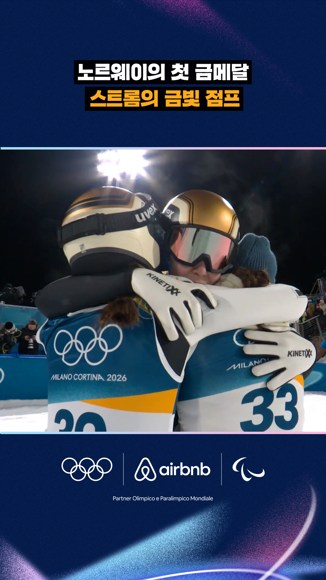 '노르웨이의 첫 금메달' 스트롬의 금빛 점프