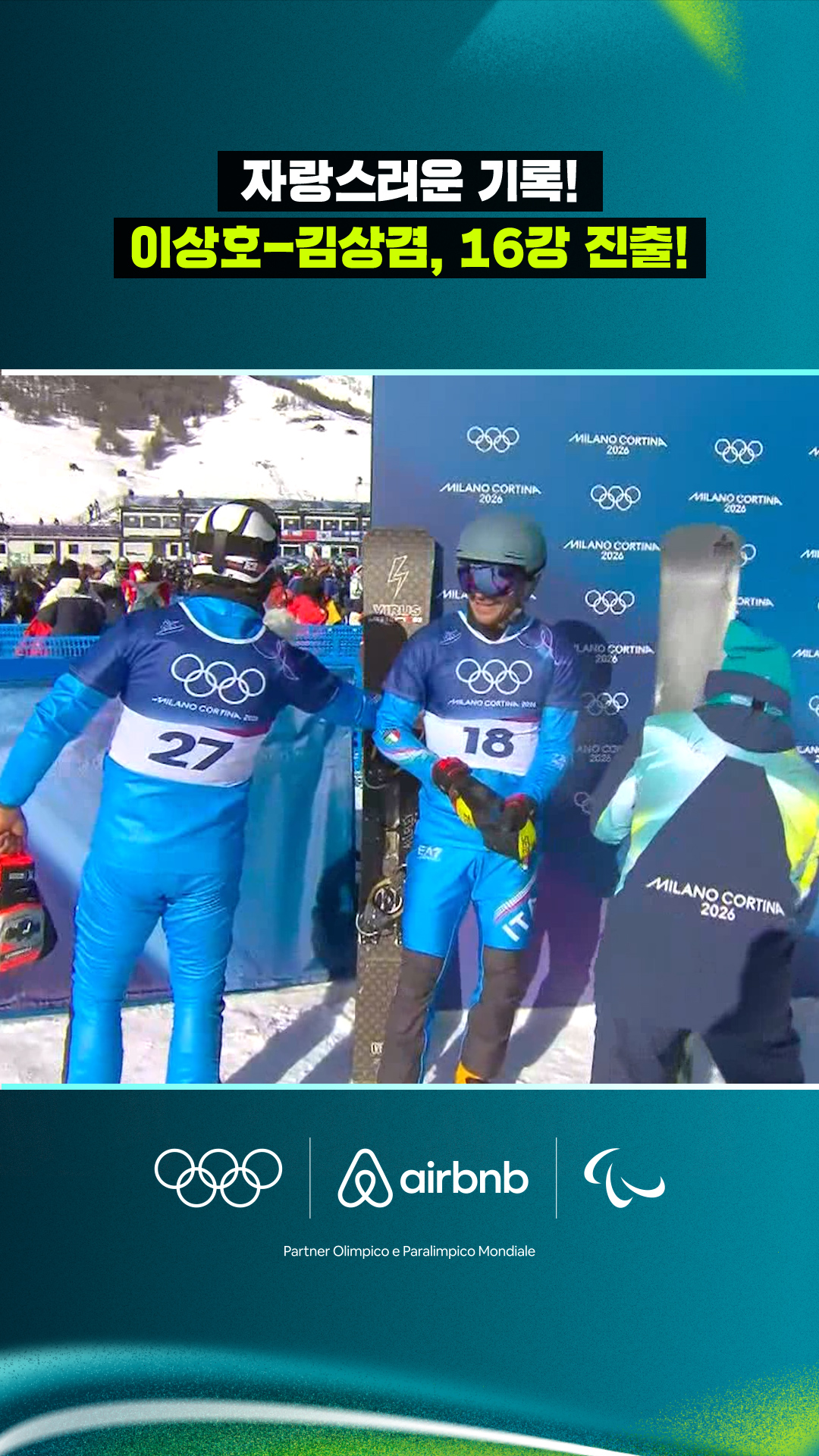 '자랑스러운 기록!' 이상호-김상겸, 16강 진출!