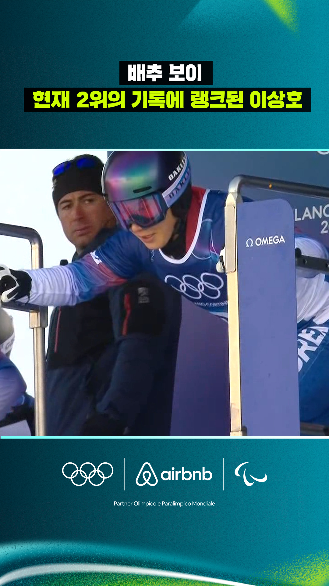 '배추 보이' 현재 2위의 기록에 랭크된 이상호