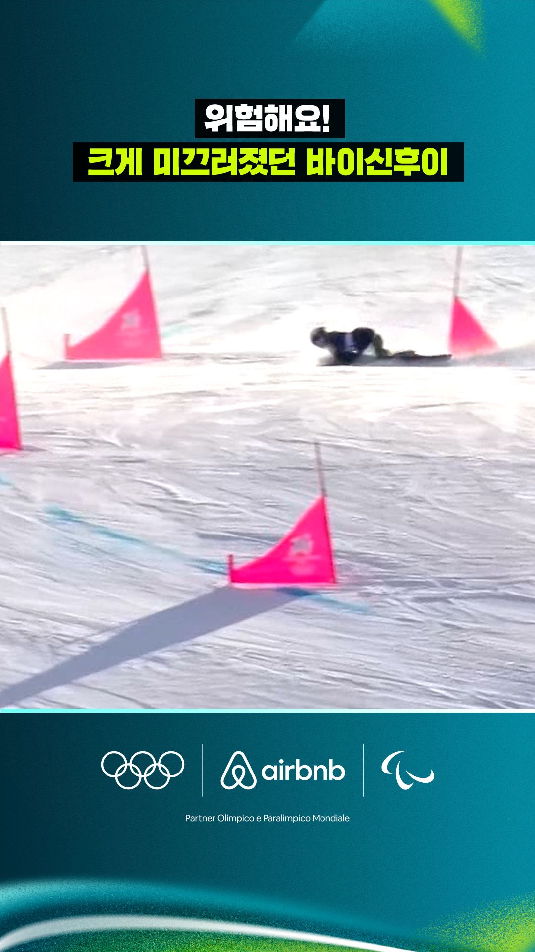 '위험해요!' 크게 미끄러졌던 바이신후이