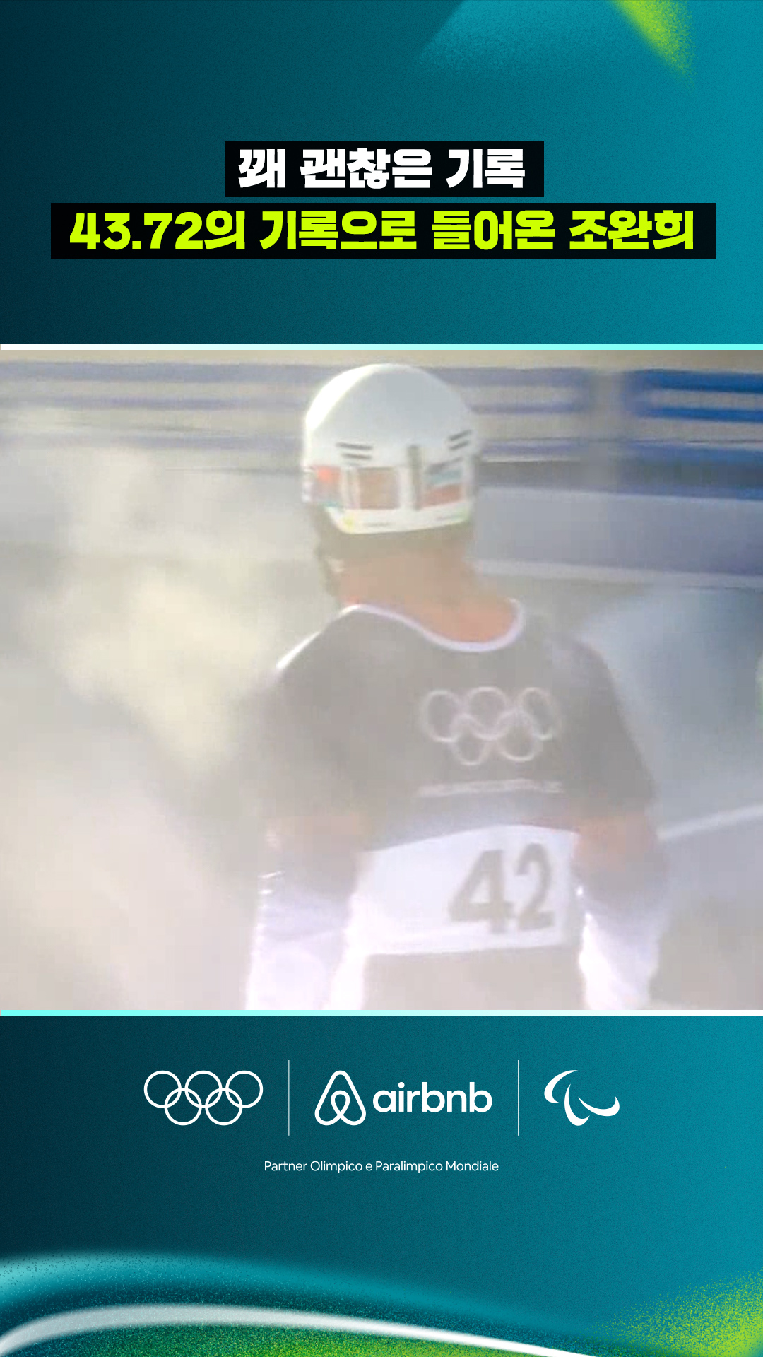 '꽤 괜찮은 기록' 43.72의 기록으로 들어온 조완희