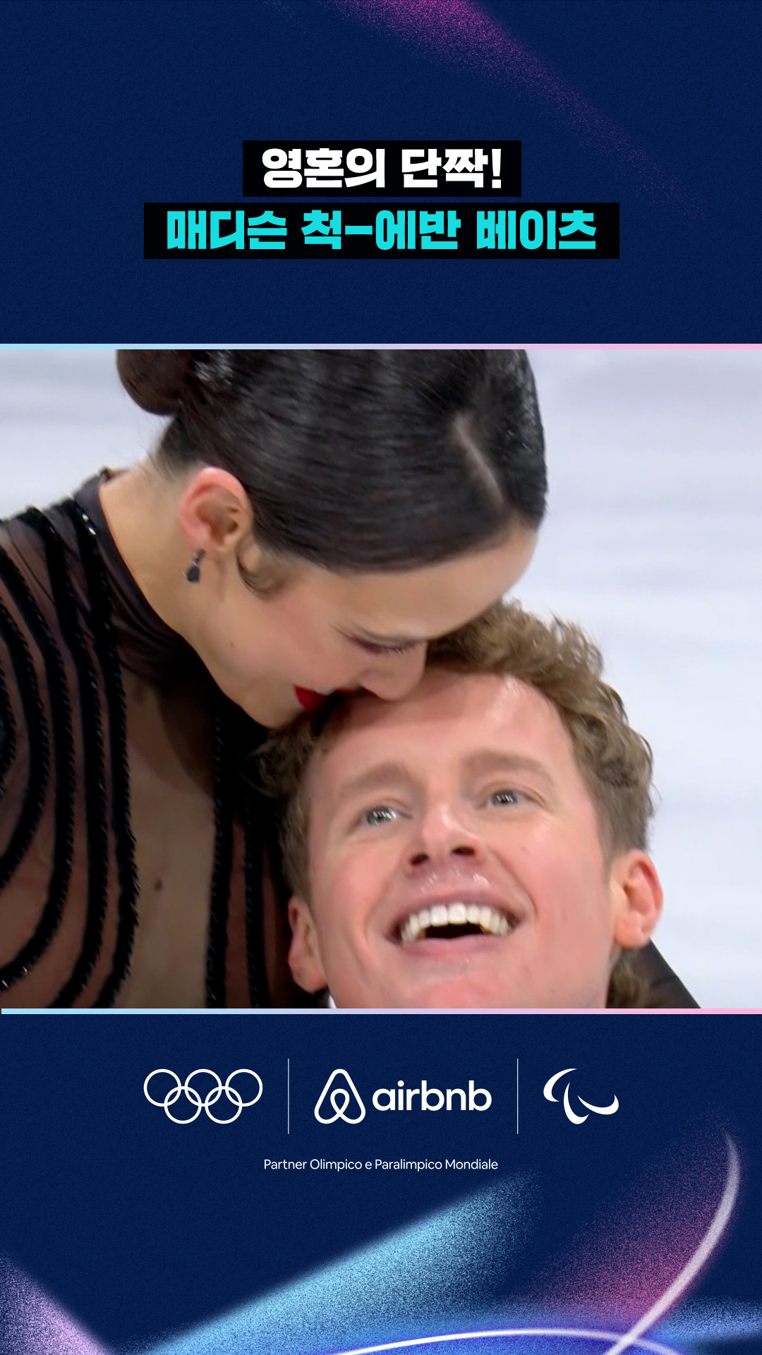 '영혼의 단짝!' 매디슨 척-에반 베이츠