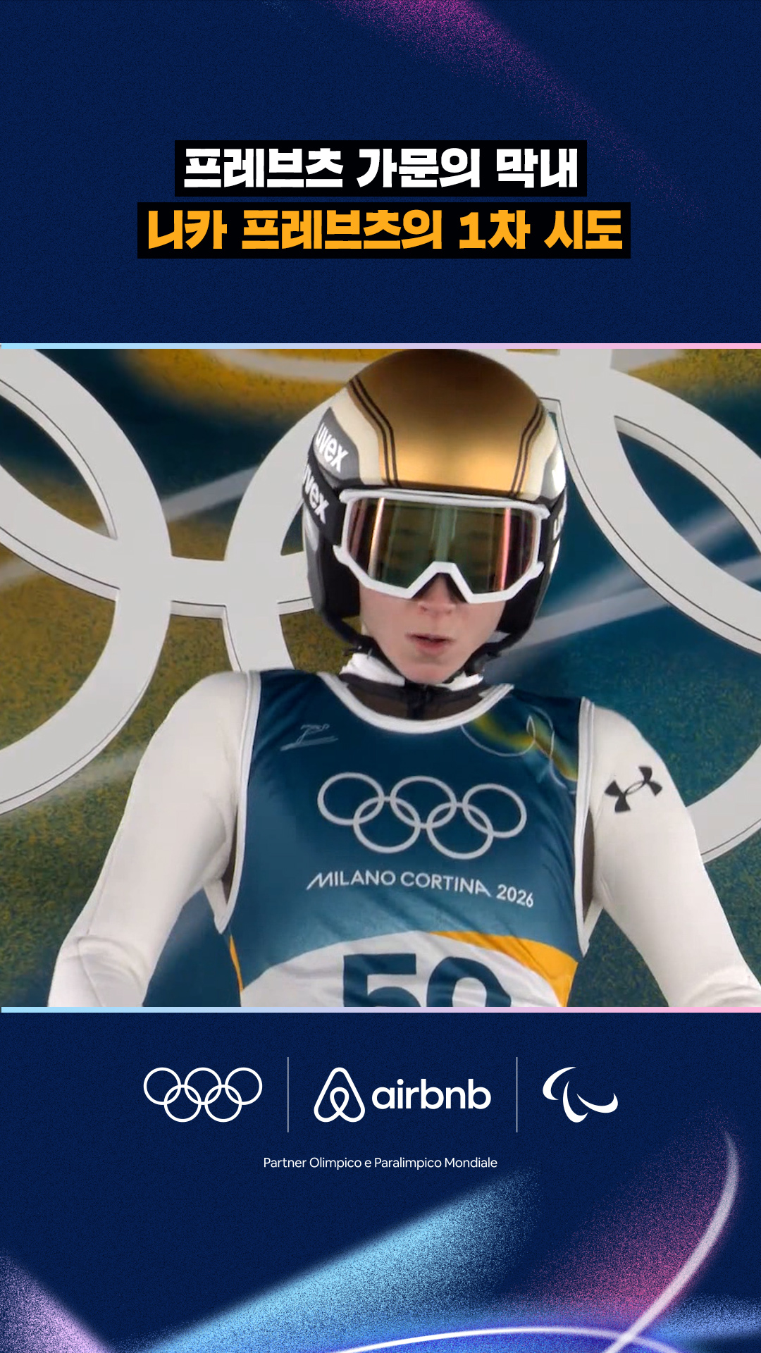 '프레브츠 가문의 막내' 니카 프레브츠의 1차 시도