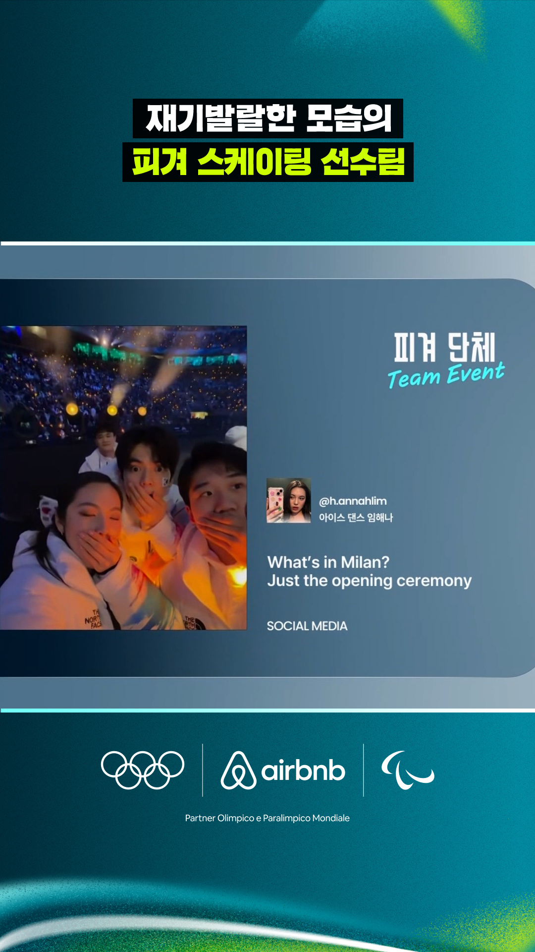 재기발랄한 모습의 피겨 스케이팅 선수팀