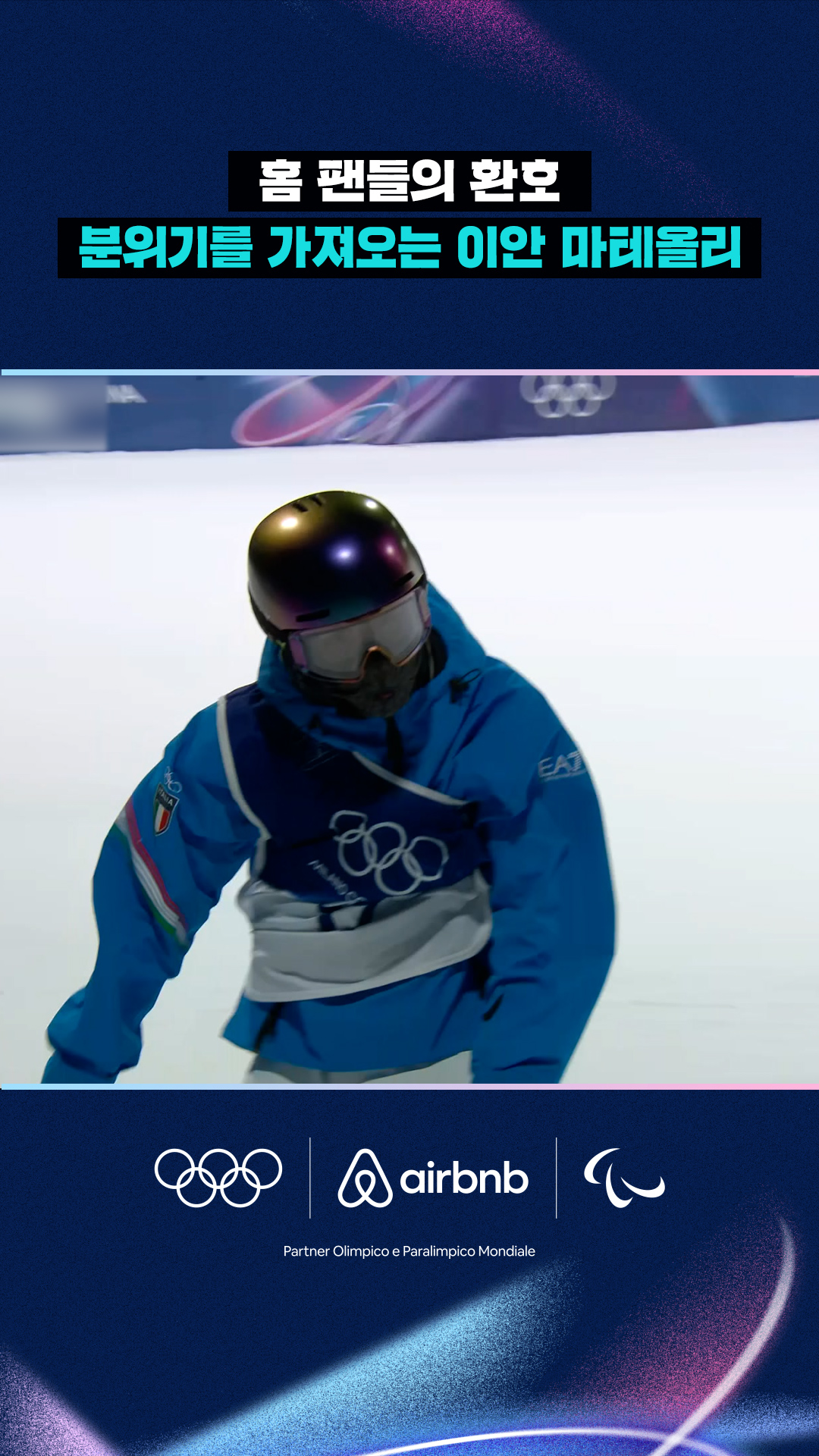 '홈 팬들의 환호' 분위기를 가져오는 이안 마테올리