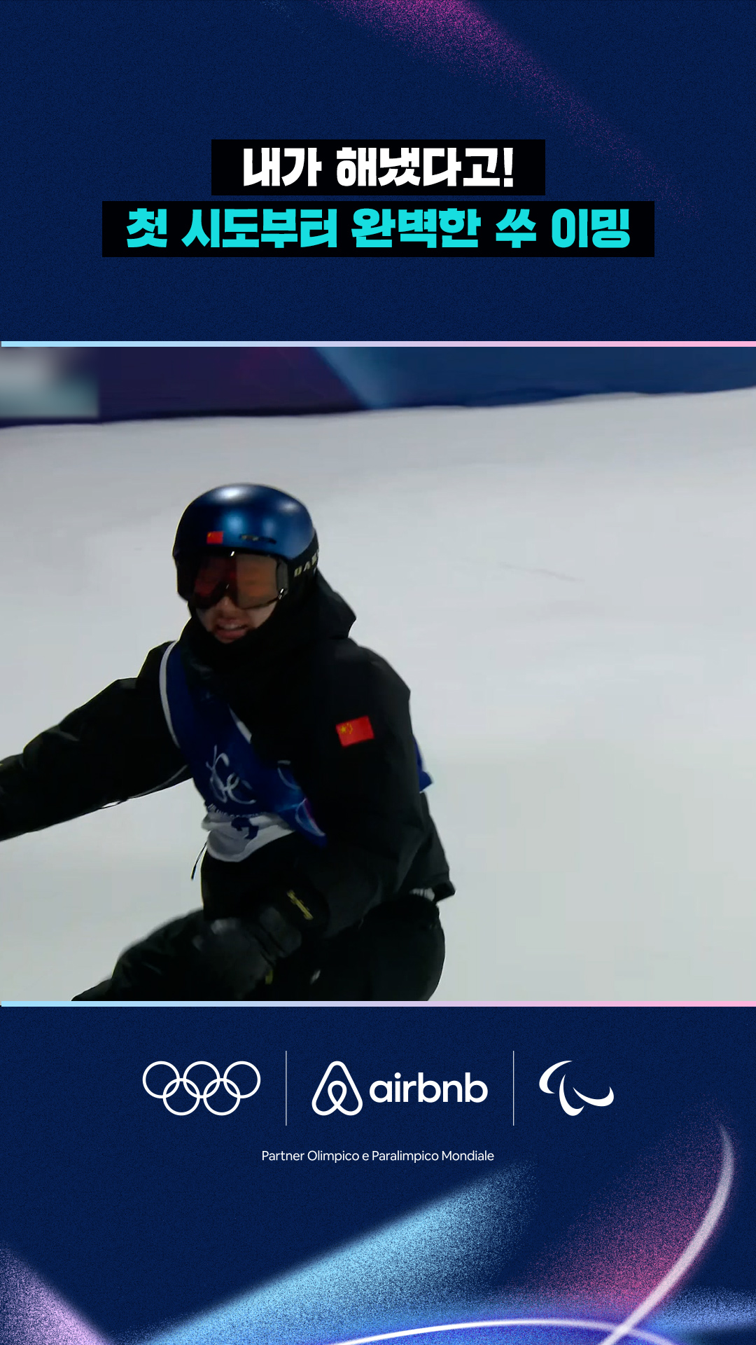 '내가 해냈다고!' 첫 시도부터 완벽한 쑤 이밍