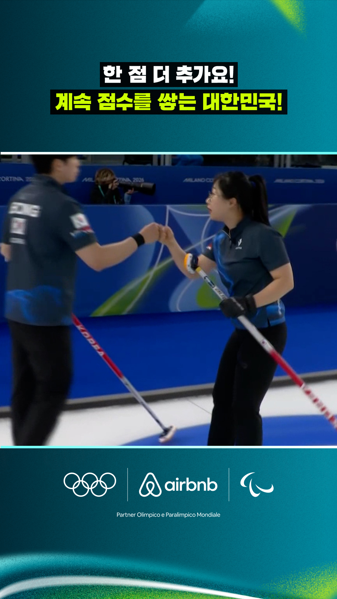 '한 점 더 추가요!' 계속 점수를 쌓는 대한민국!