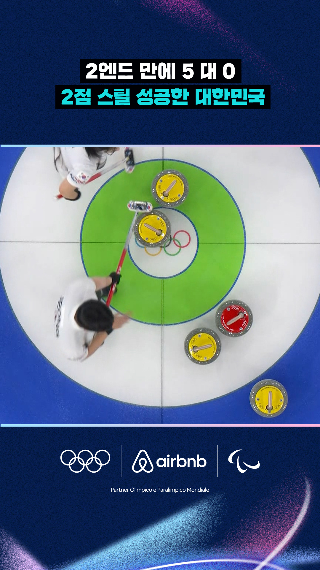 '2엔드 만에 5 대 0' 2점 스틸 성공한 대한민국