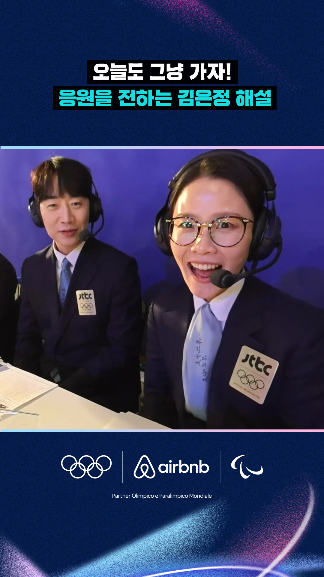 '오늘도 그냥 가자!' 응원을 전하는 김은정 해설