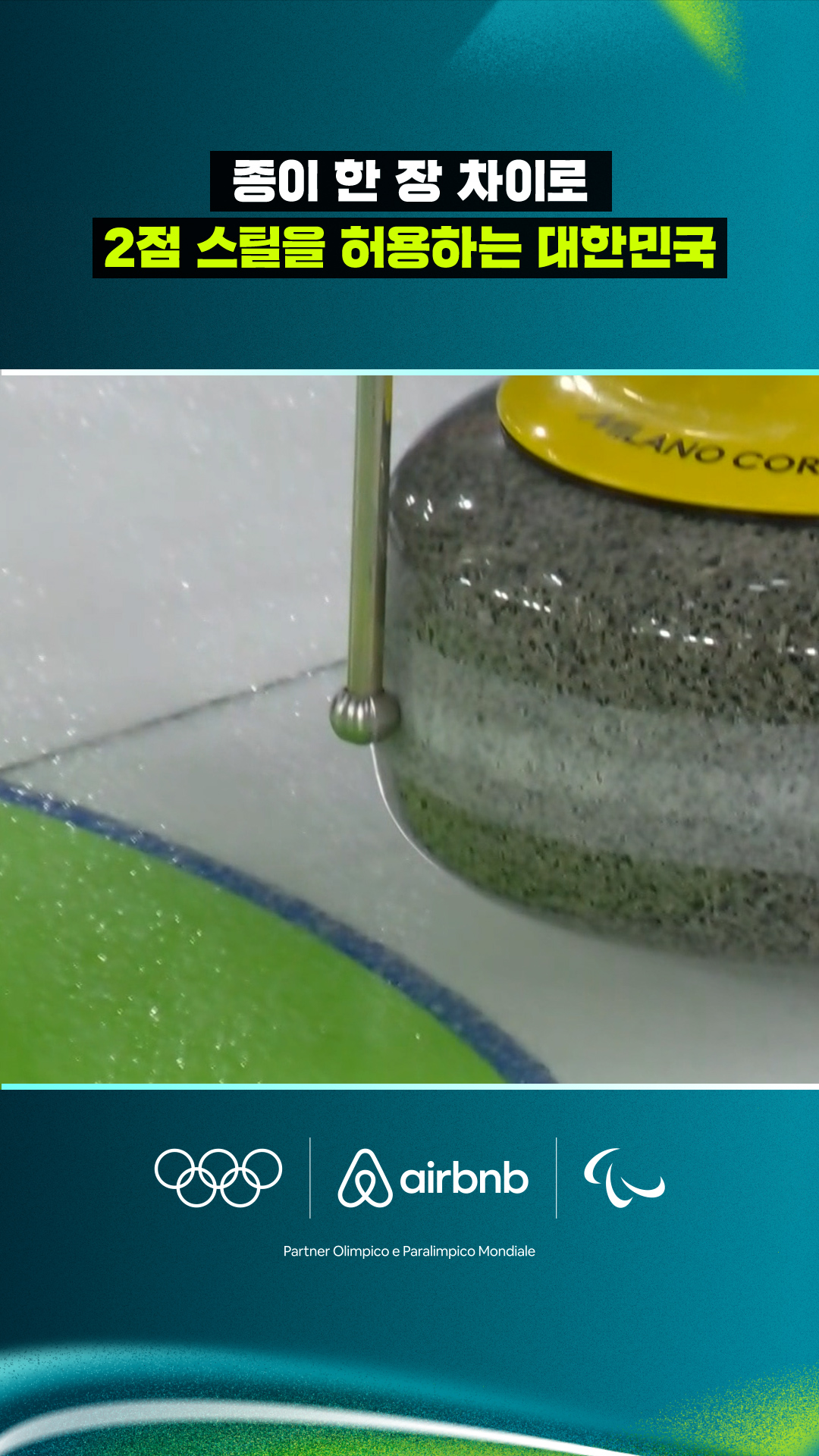 종이 한 장 차이로 2점 스틸을 허용하는 대한민국