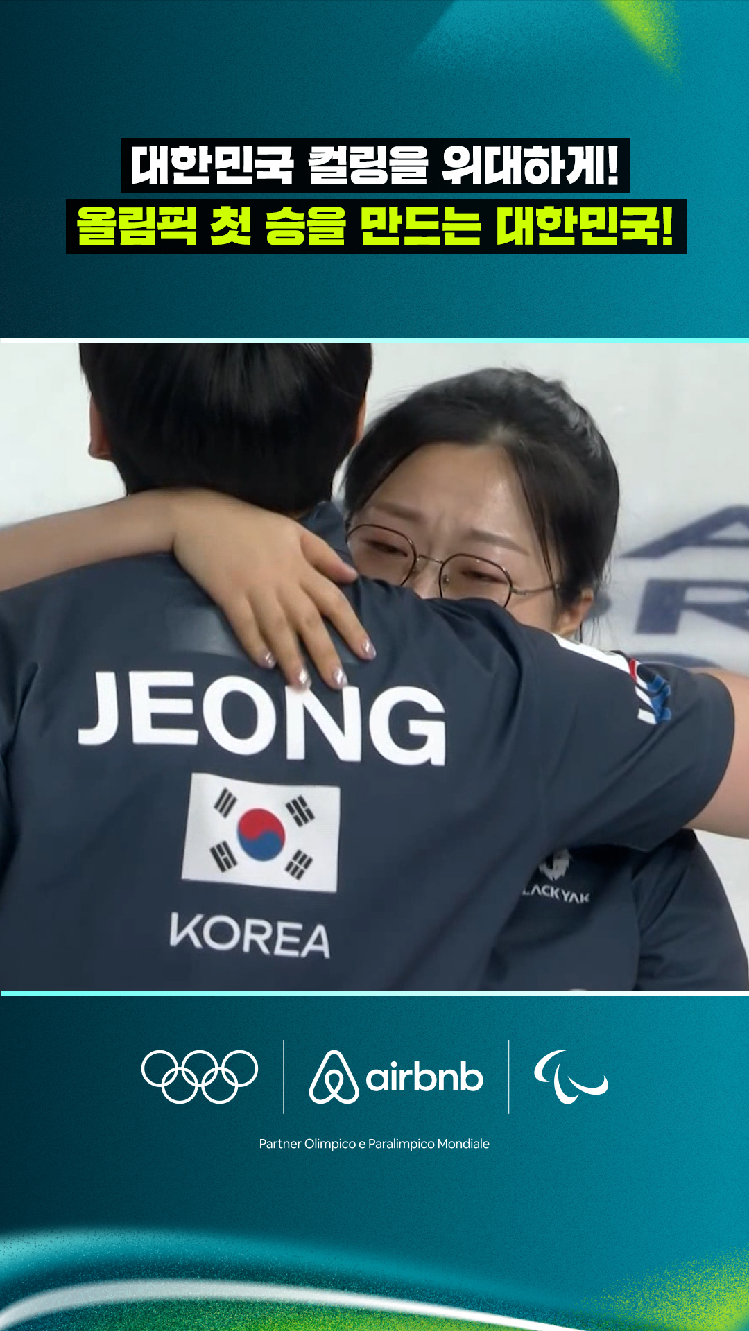 '대한민국 컬링을 위대하게!' 올림픽 첫 승을 만드는 대한민국!