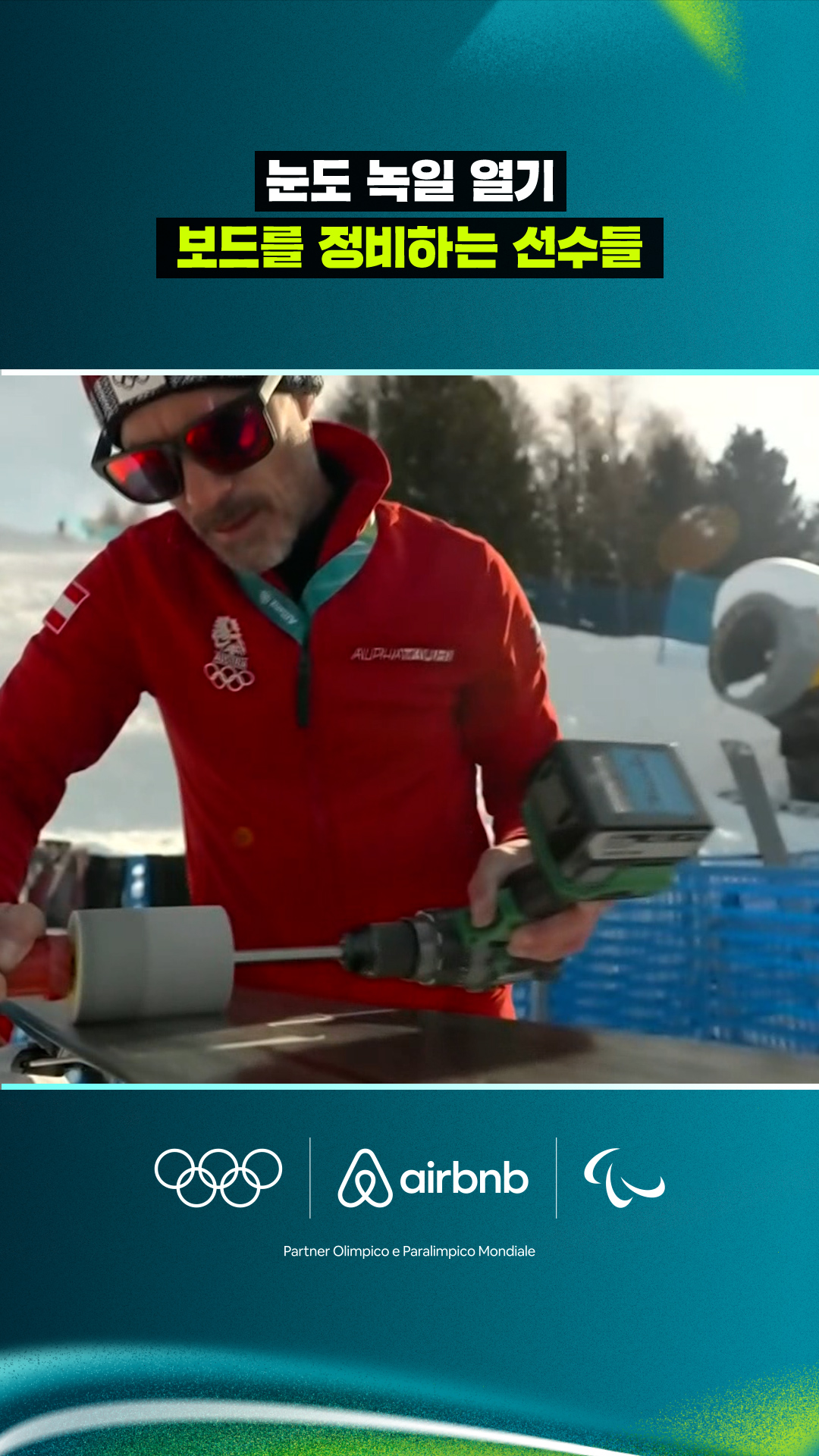 '눈도 녹일 열기' 보드를 정비하는 선수들