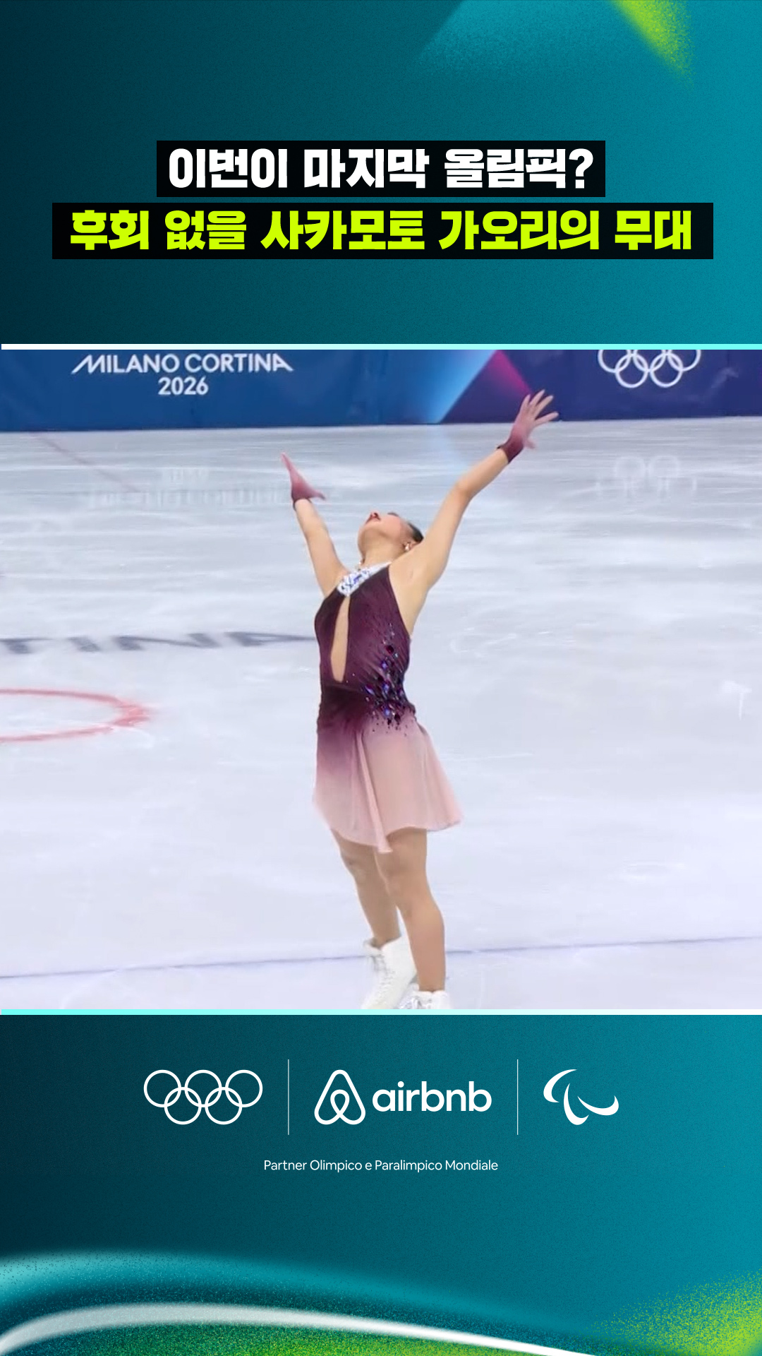 '이번이 마지막 올림픽?' 후회 없을 사카모토 가오리의 무대