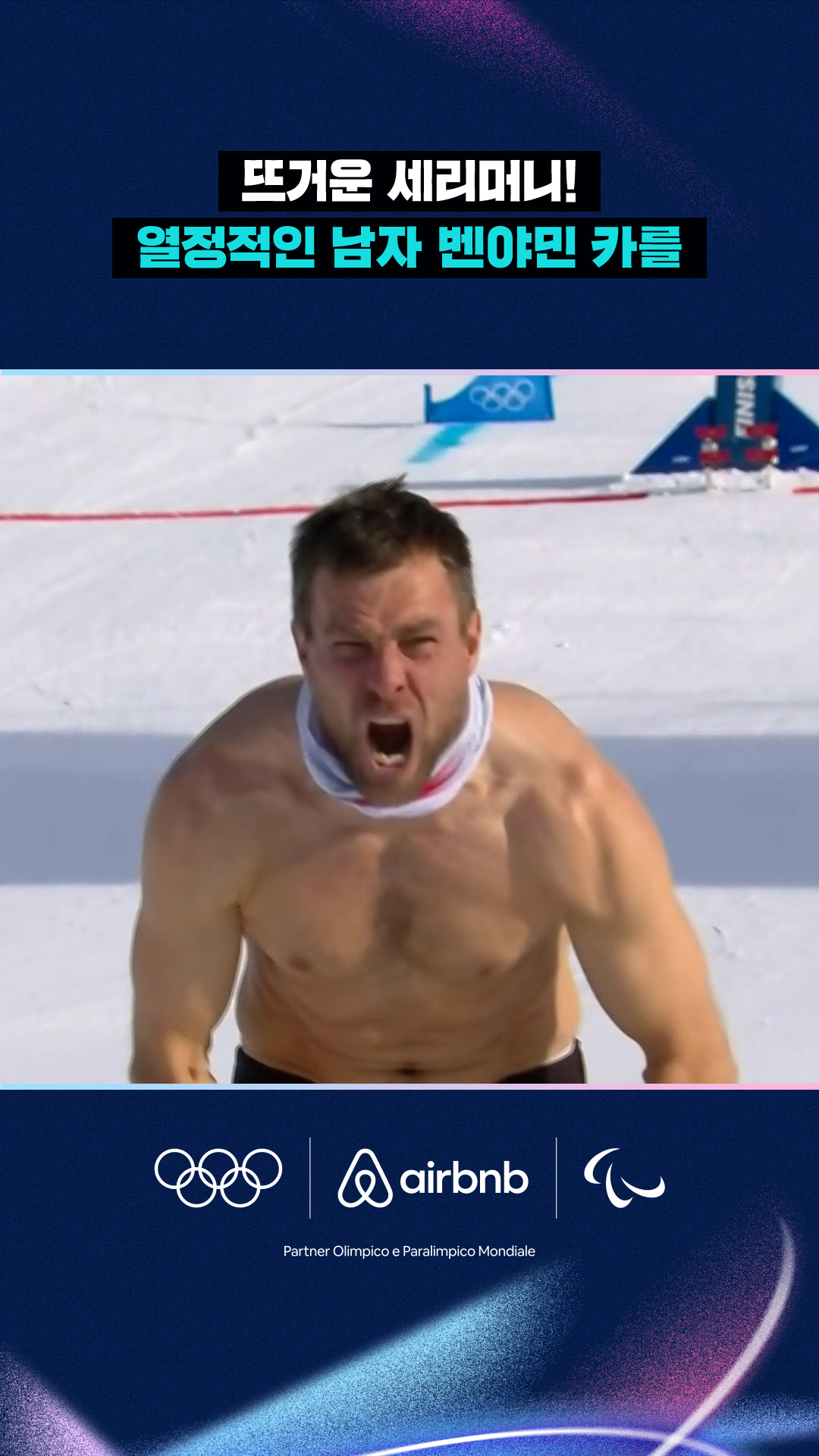 열정맨 벤야민 카를의 뜨거운 세리머니!