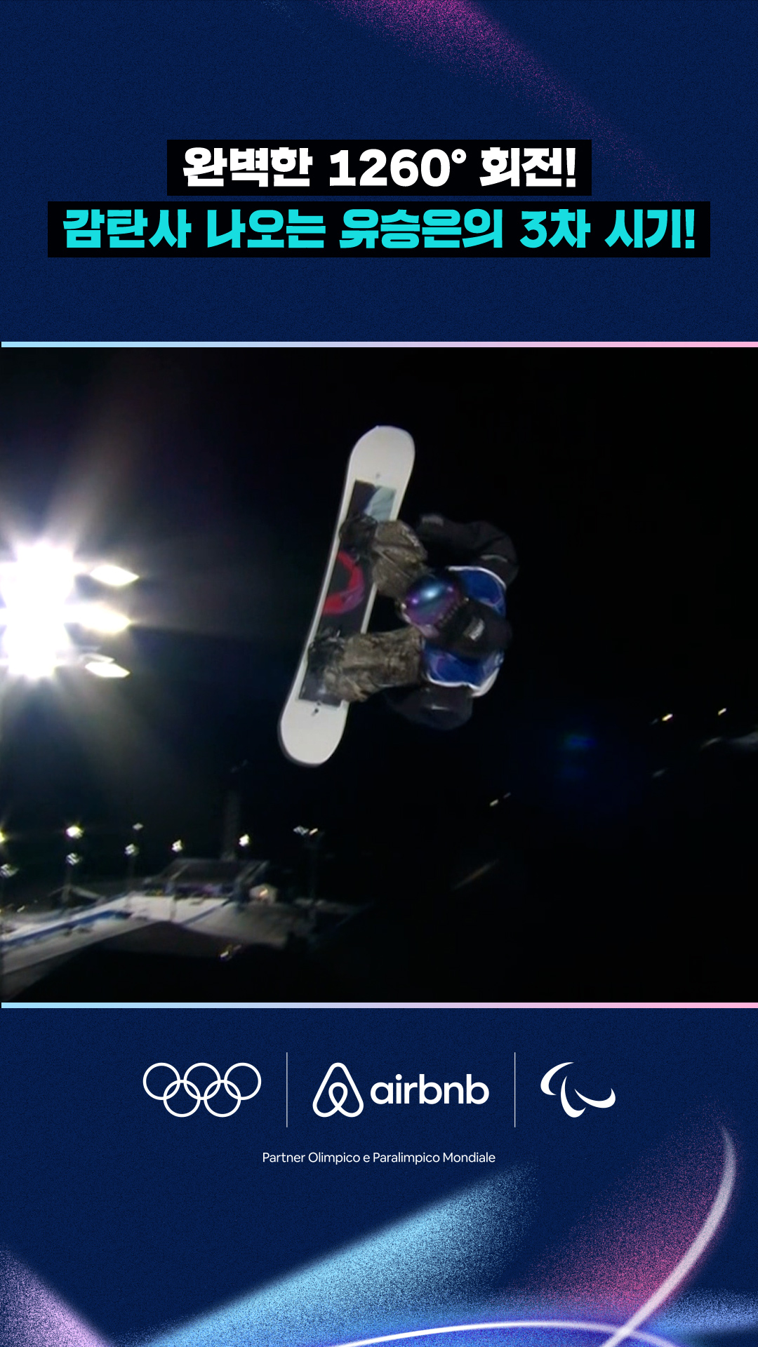 '1260° 회전 미쳤다!' 유승은의 감탄사 나오는 점프!