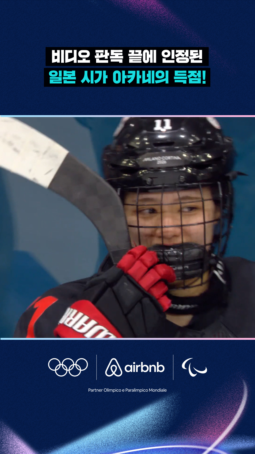 비디오 판독 끝에 인정된 일본 시가 아카네의 득점!