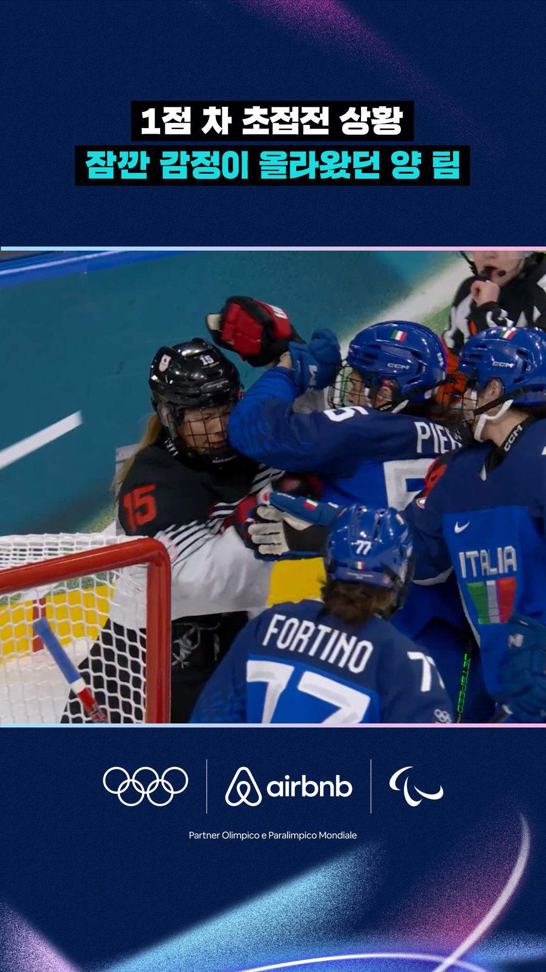 1점 차 초접전 상황에 잠깐 감정이 올라왔던 양 팀