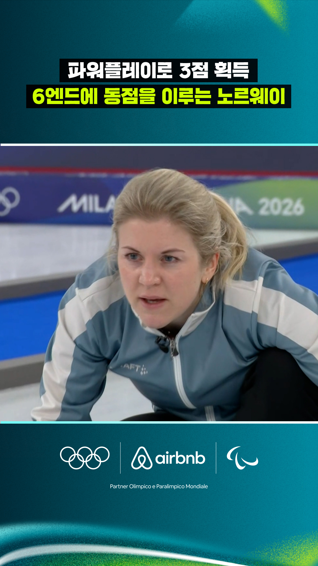 '파워플레이로 3점 획득' 6엔드에 동점을 이루는 노르웨이