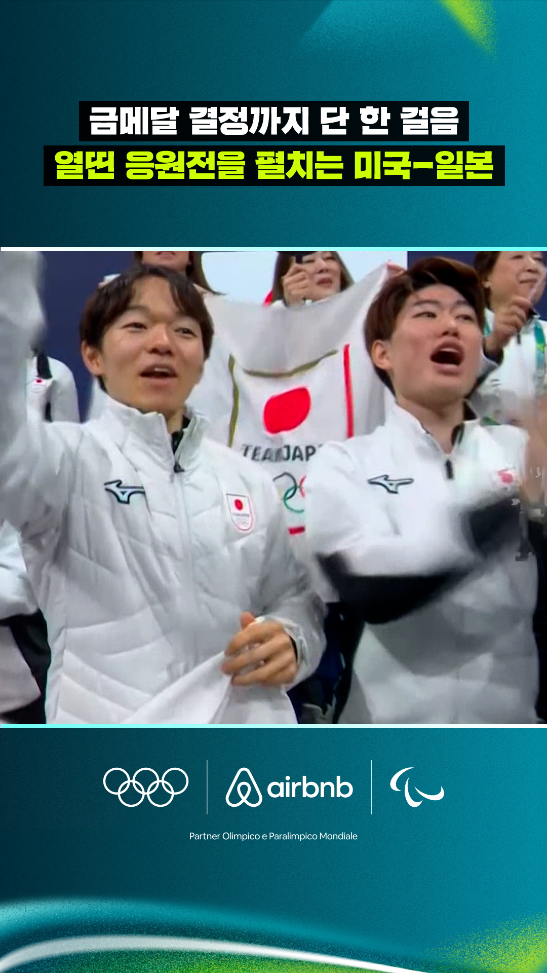 '금메달 결정까지 단 한 걸음' 열띤 응원전을 펼치는 미국-일본