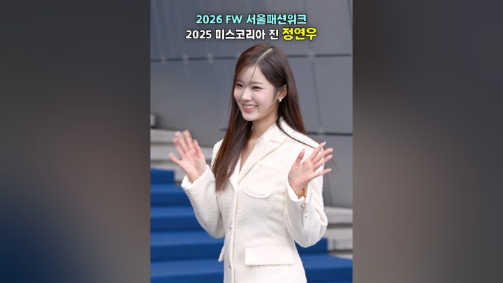 정연우, 2025 미스코리아 진 - 네이버 TV