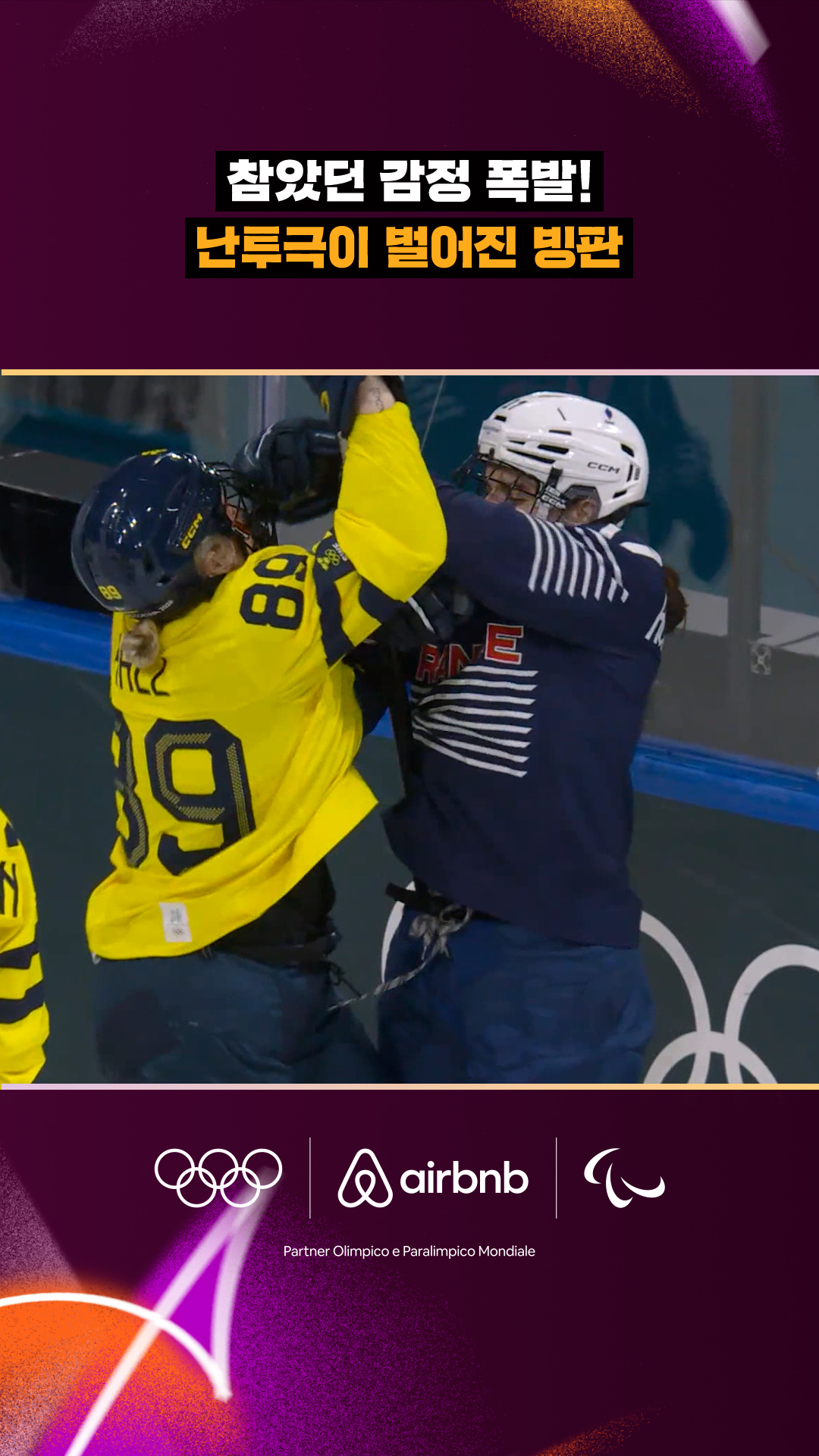 '참았던 감정 폭발!' 난투극이 벌어진 빙판