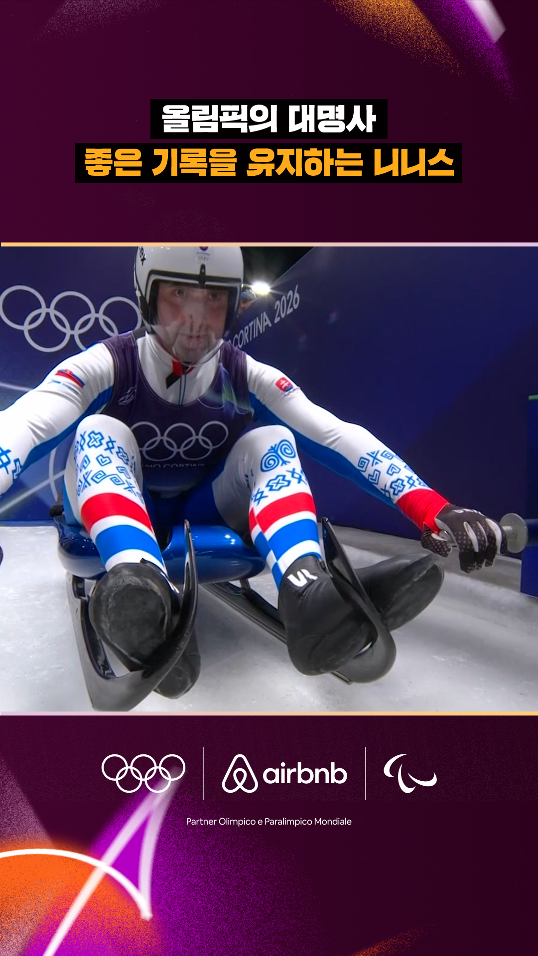 '올림픽의 대명사' 좋은 기록을 유지하는 니니스