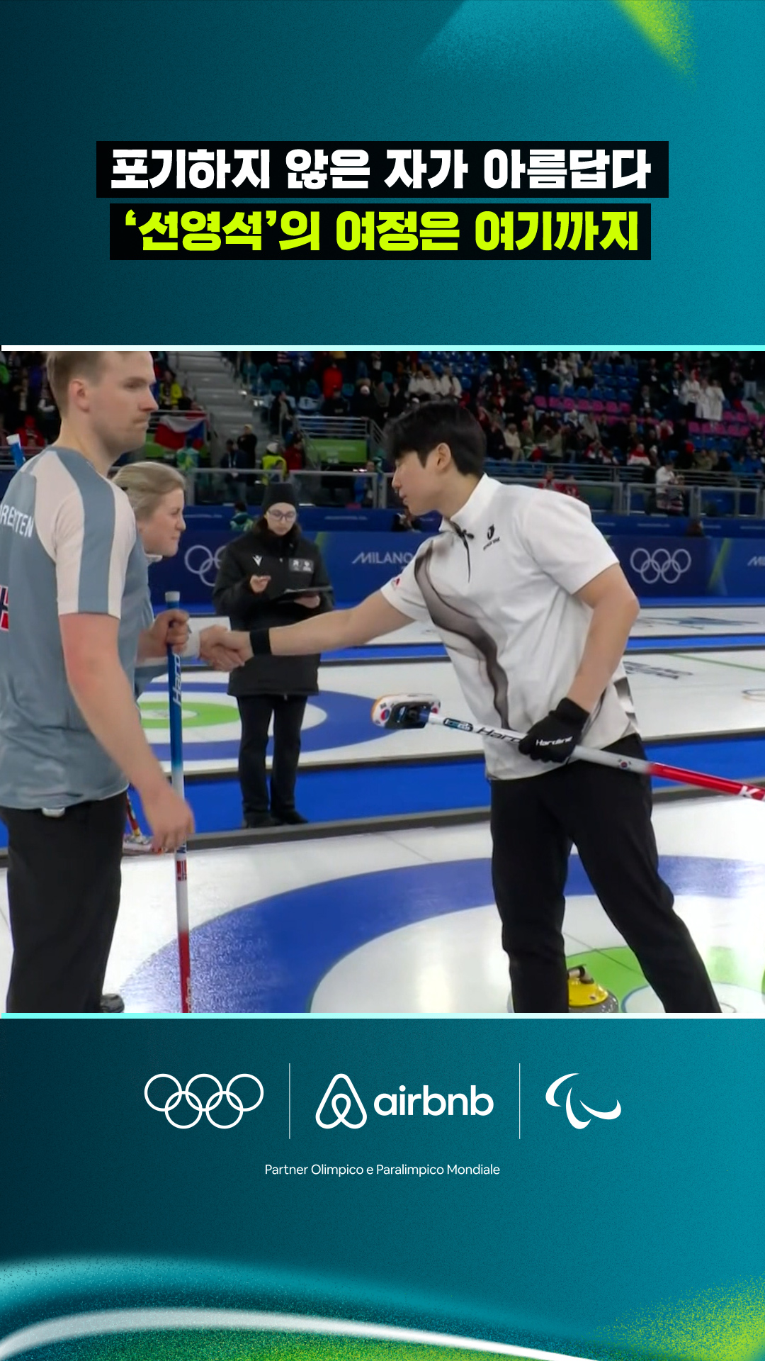 '포기하지 않은 자가 아름답다' '선영석'의 여정은 여기까지