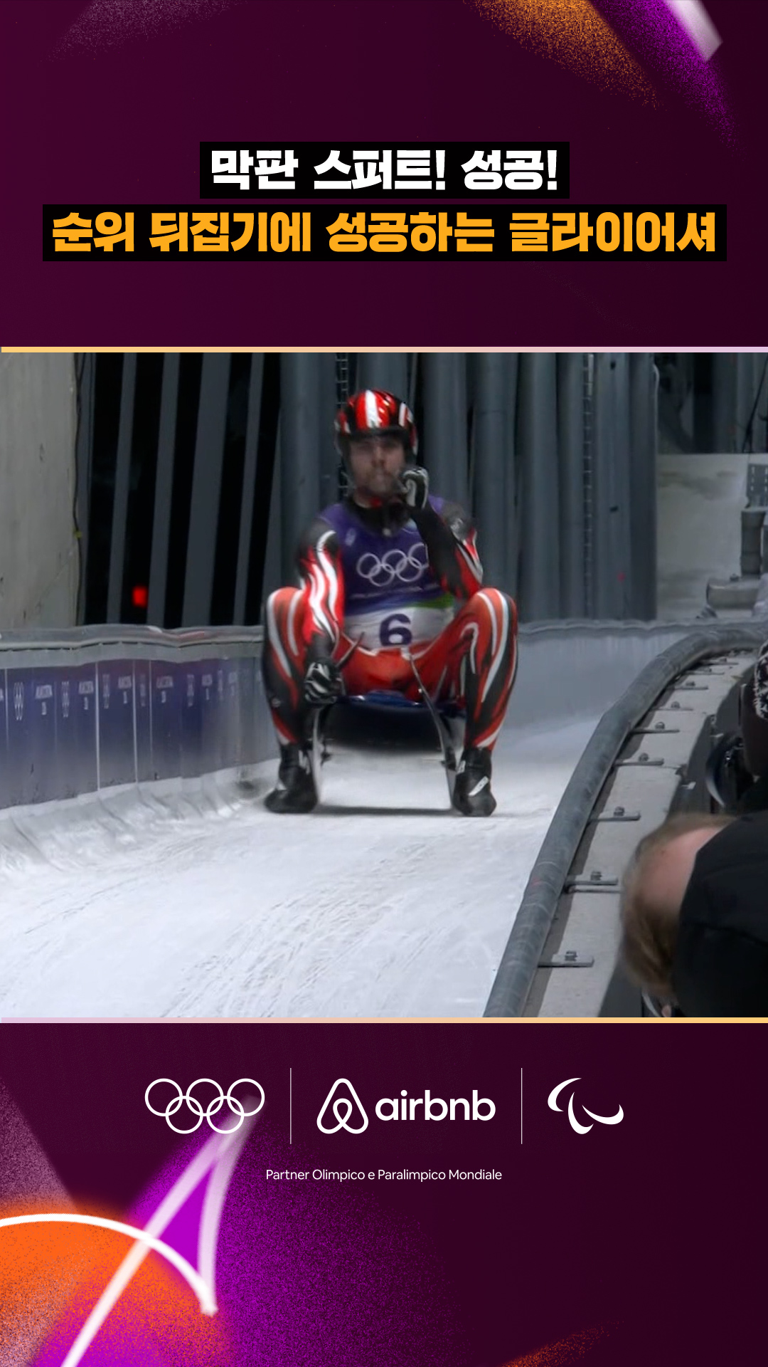 '막판 스퍼트 성공!' 순위 뒤집기에 성공하는 글라이어셔