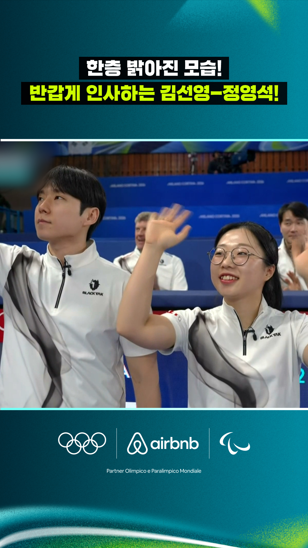 한층 밝아진 모습으로 인사하는 선영석 듀오!