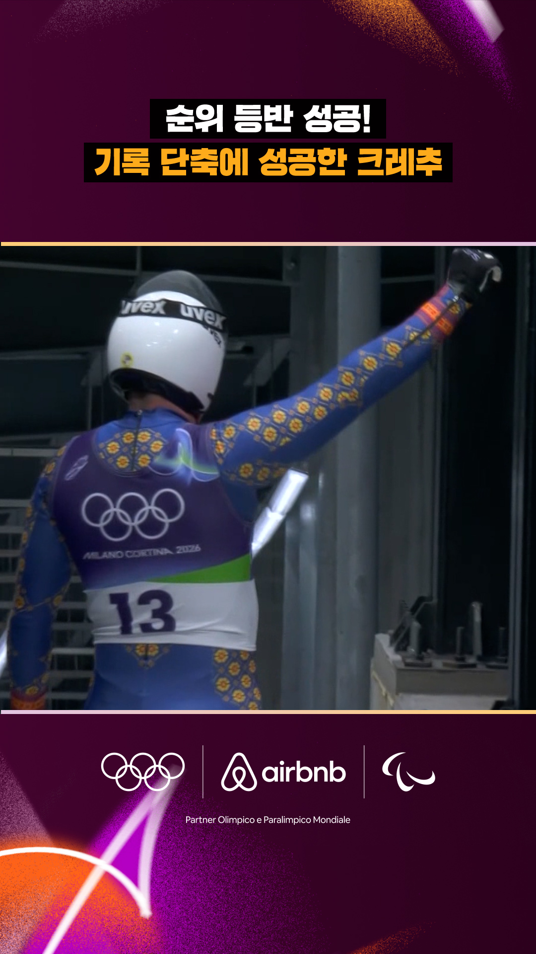 '순위 등반 성공!' 기록 단축에 성공한 크레추