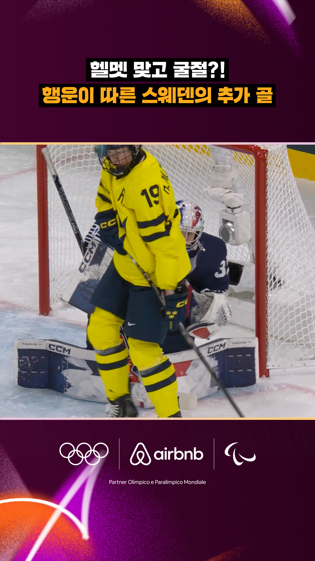 '헬멧 맞고 굴절?!' 행운이 따른 스웨덴의 추가 골