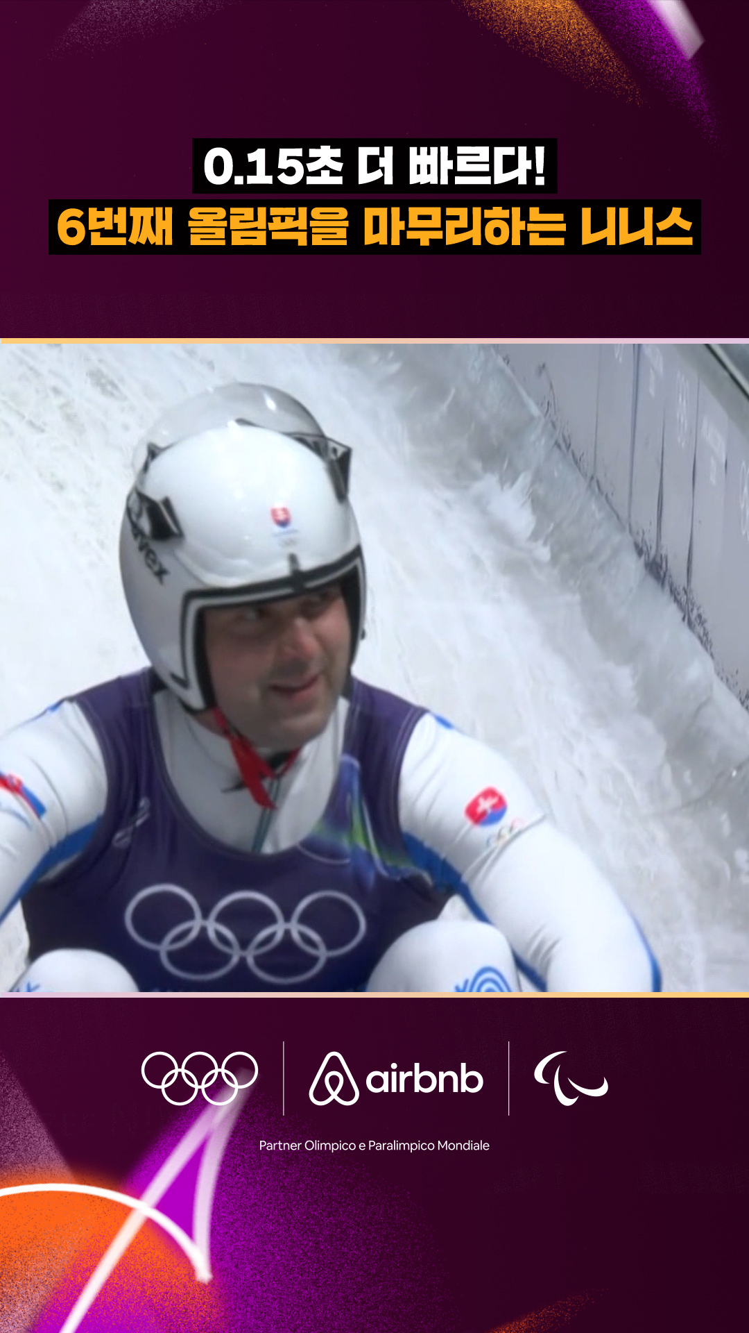 '0.15초 더 빠르다!' 6번째 올림픽을 마무리하는 니니스