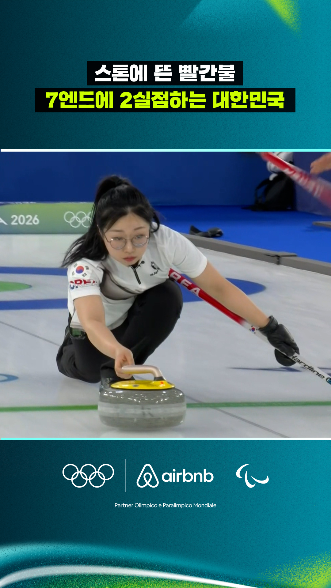 '스톤에 뜬 빨간불' 7엔드에 2실점하는 대한민국