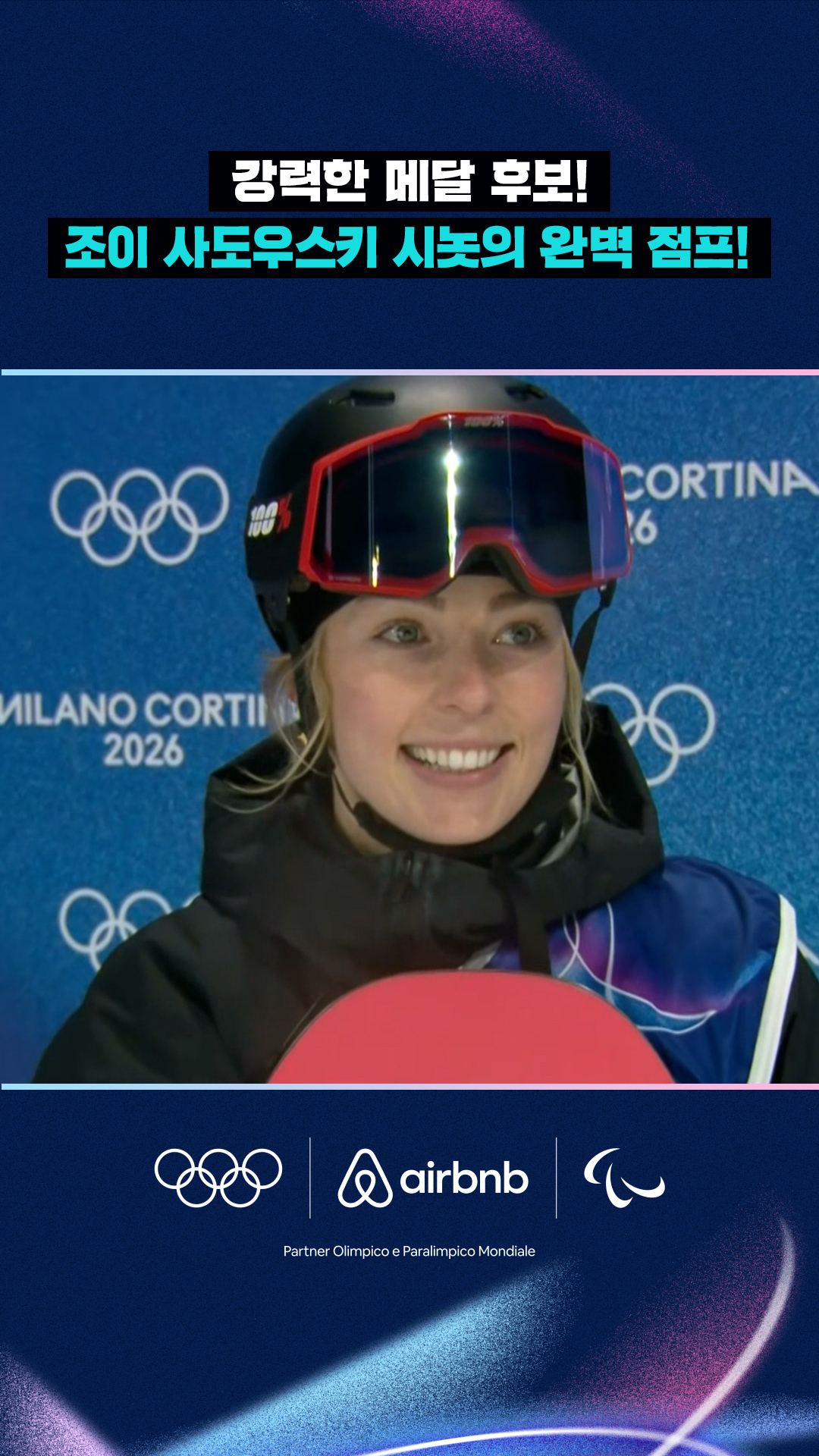 '강력 메달 후보!' 조이 사도우스키 시놋의 완벽한 점프!