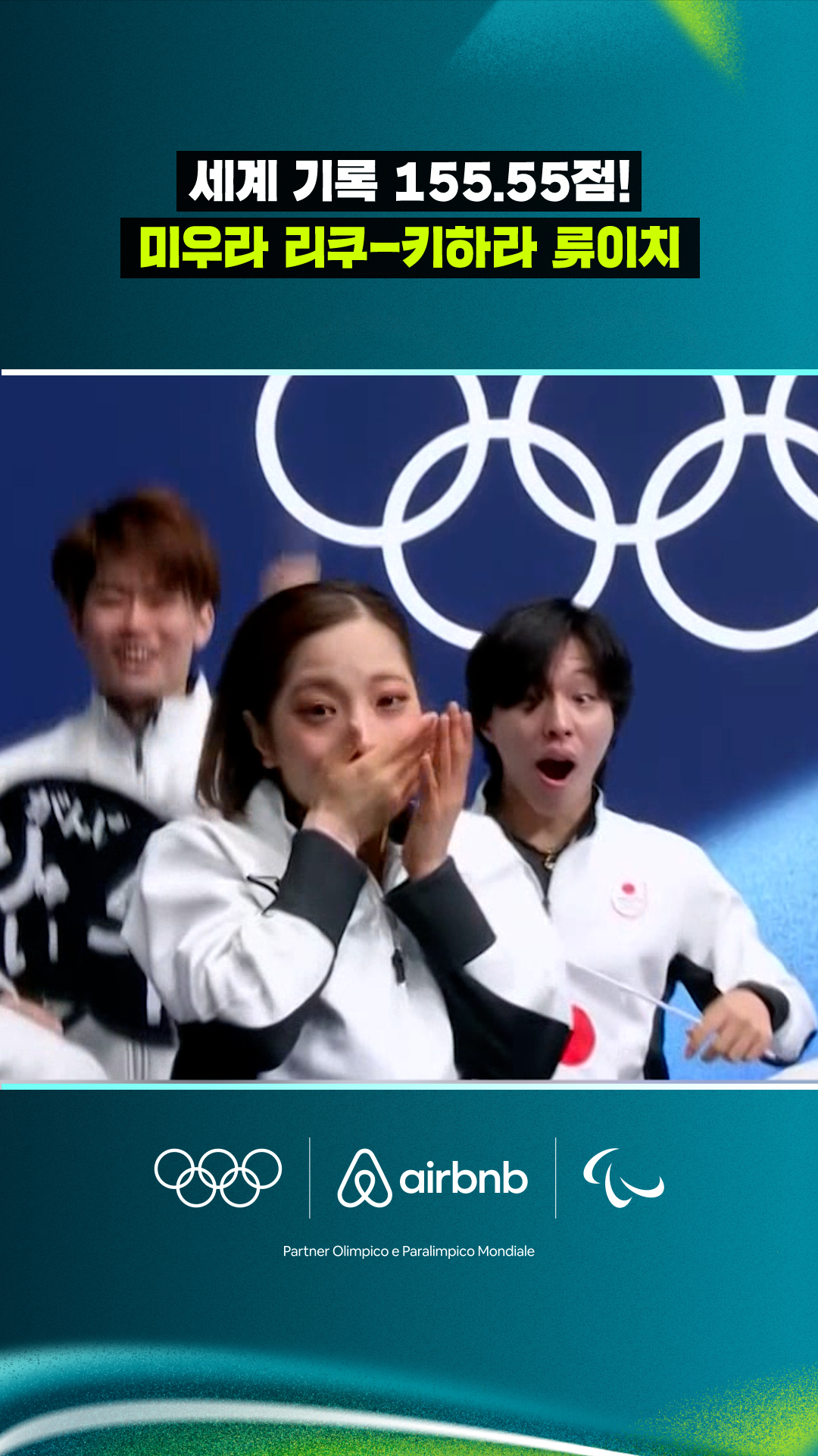 '세계 기록 155.55점!' 미우라 리쿠-키하라 류이치