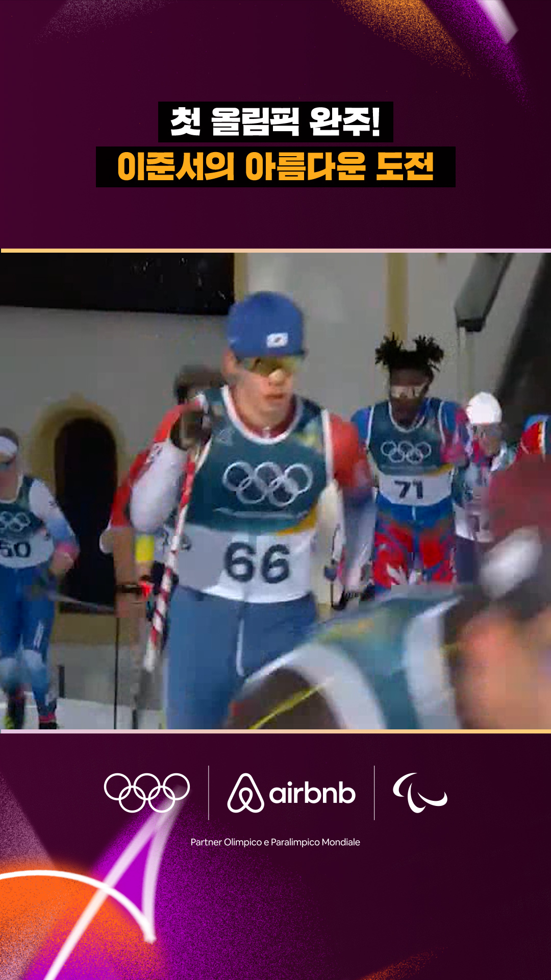 '첫 올림픽 완주!' 이준서의 아름다운 도전