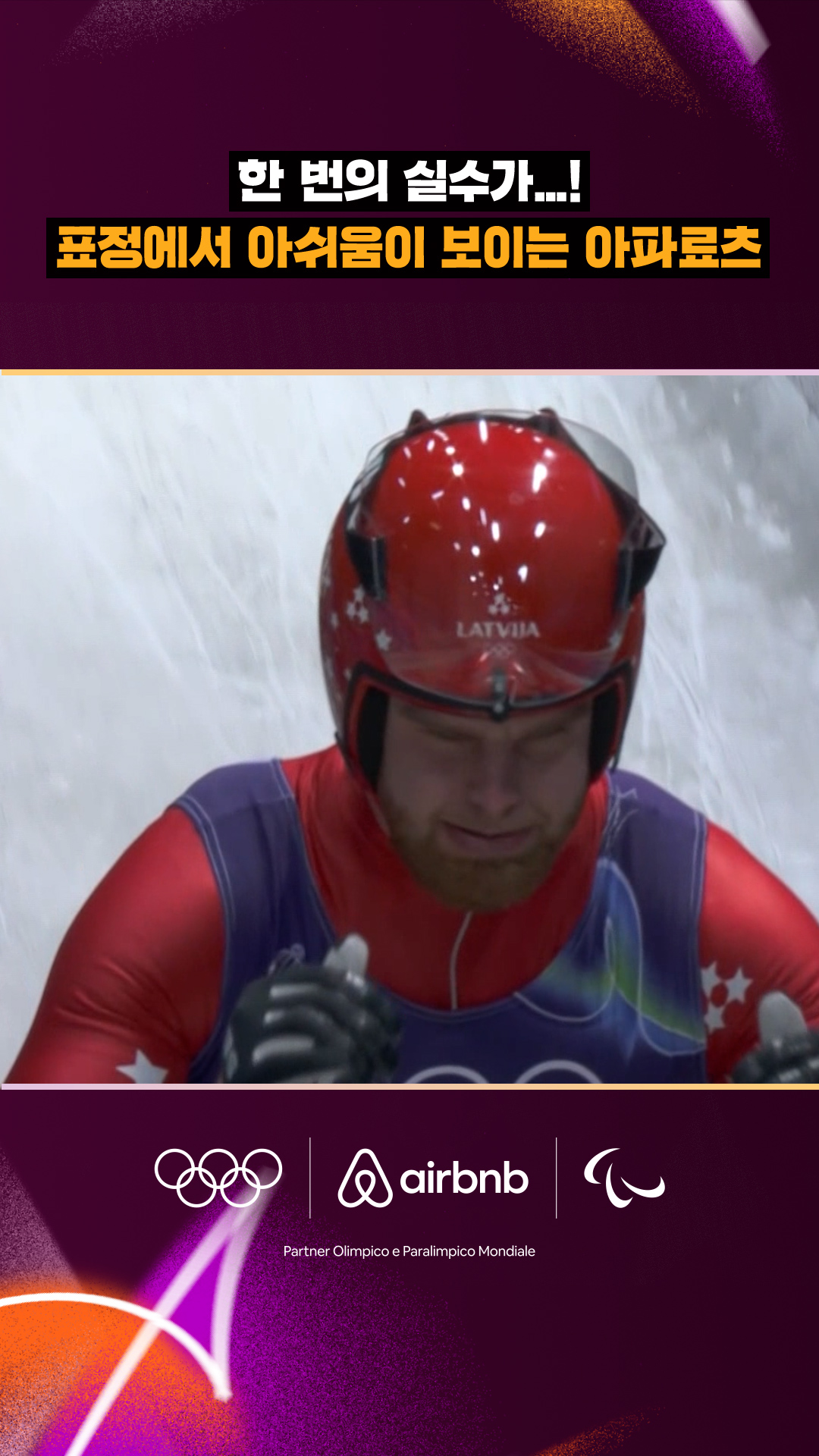 '한 번의 실수가...!' 표정에서 아쉬움이 보이는 아파료츠