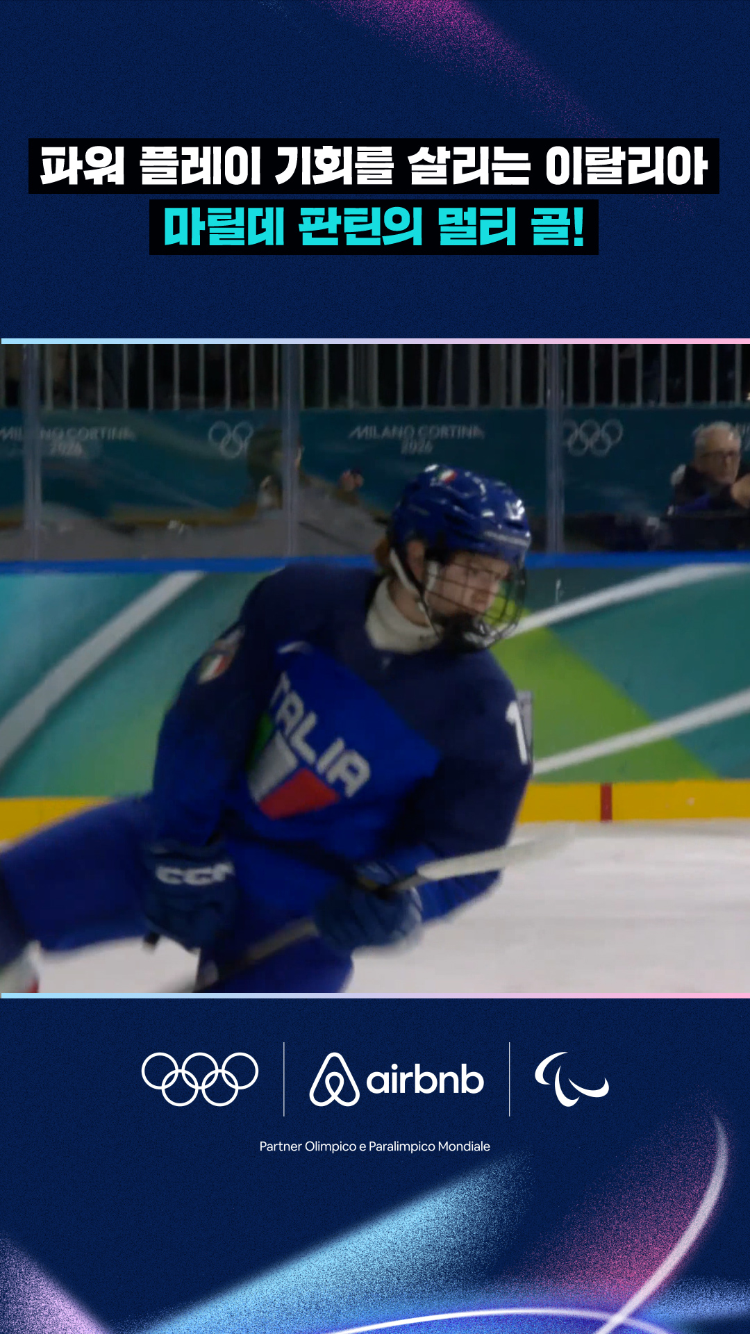 '마틸데 판틴의 멀티 골!' 파워 플레이 기회를 살리는 이탈리아