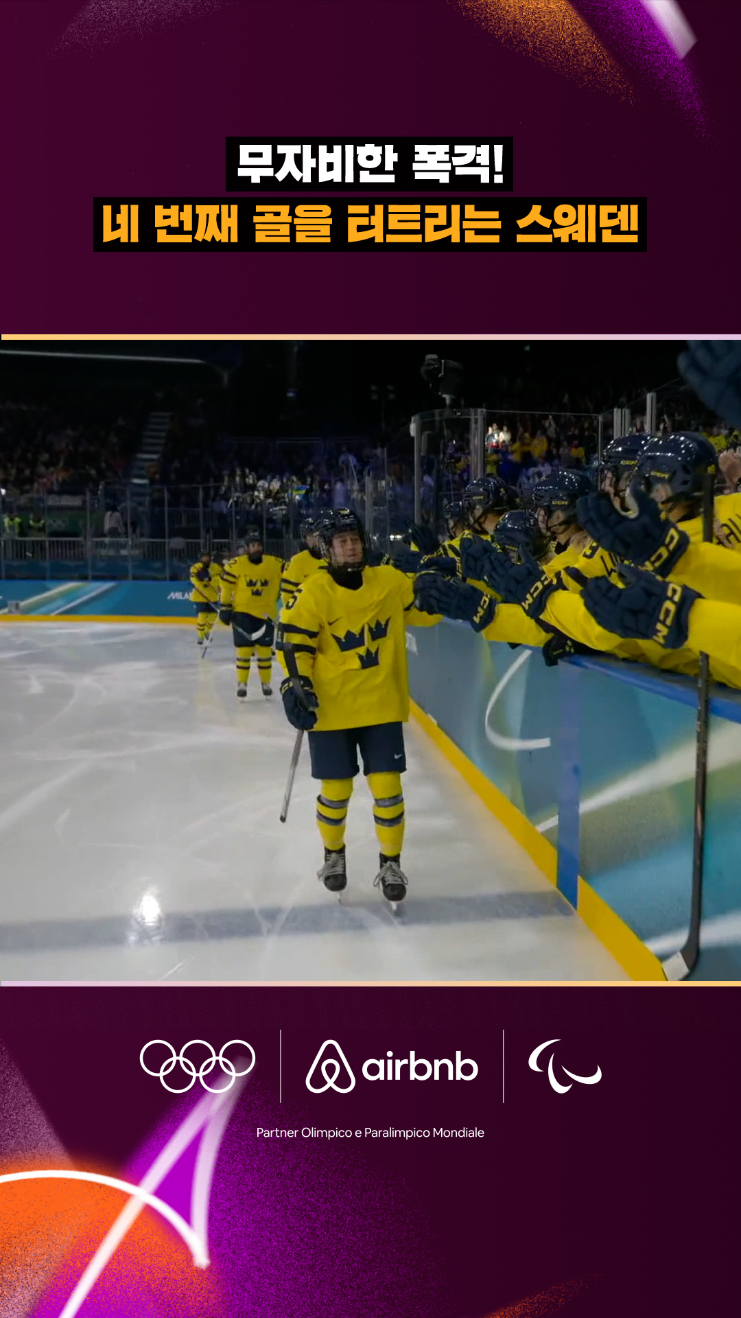 '무자비한 폭격!' 네 번째 골을 터트리는 스웨덴