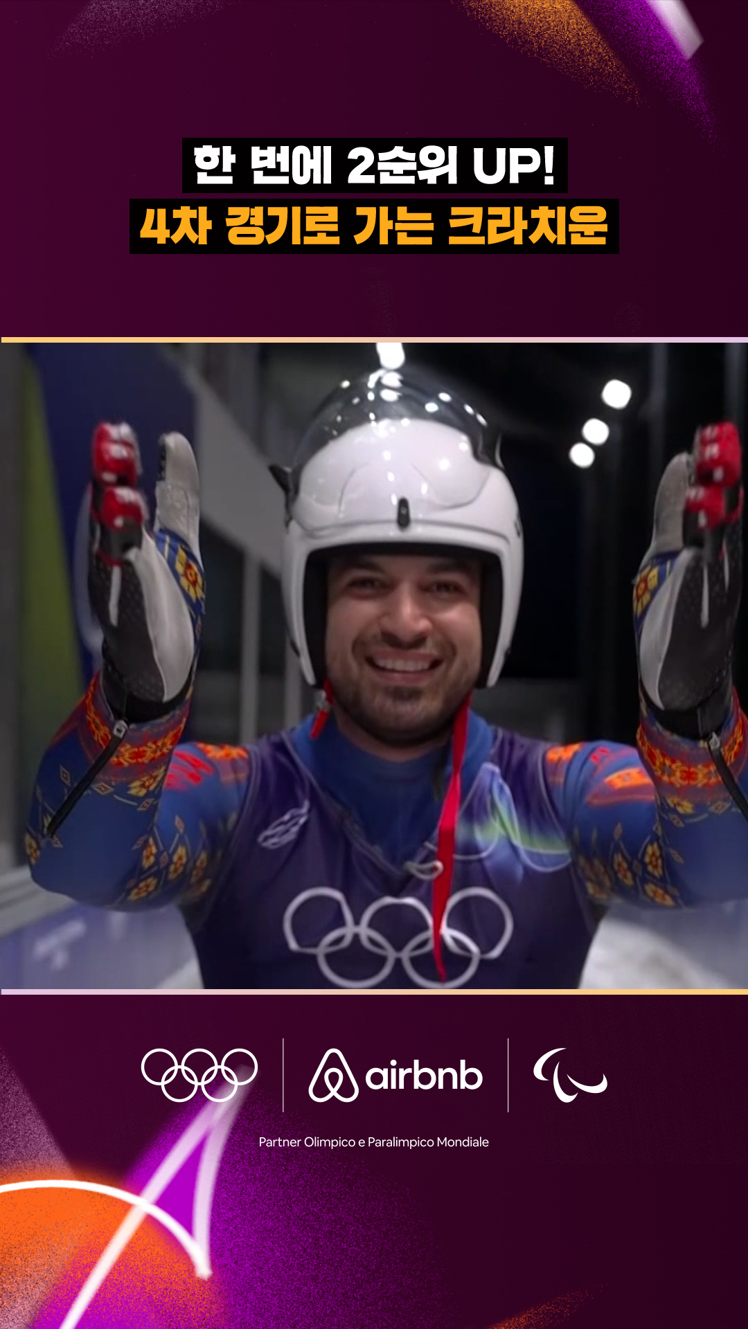 '한 번에 2순위 UP!' 4차 경기로 가는 크라치운