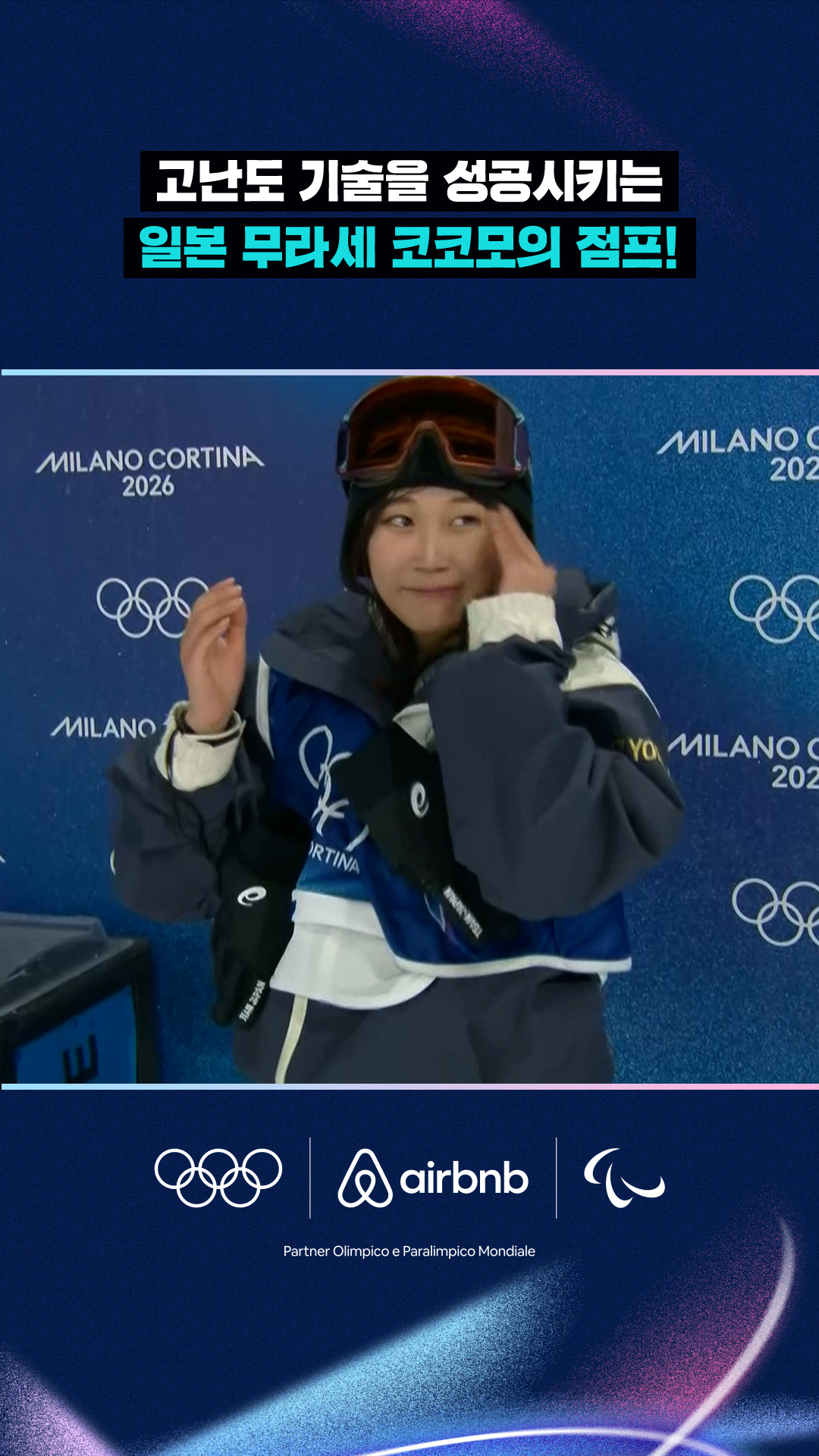 고난도 기술을 성공시키는 무라세 코코모!