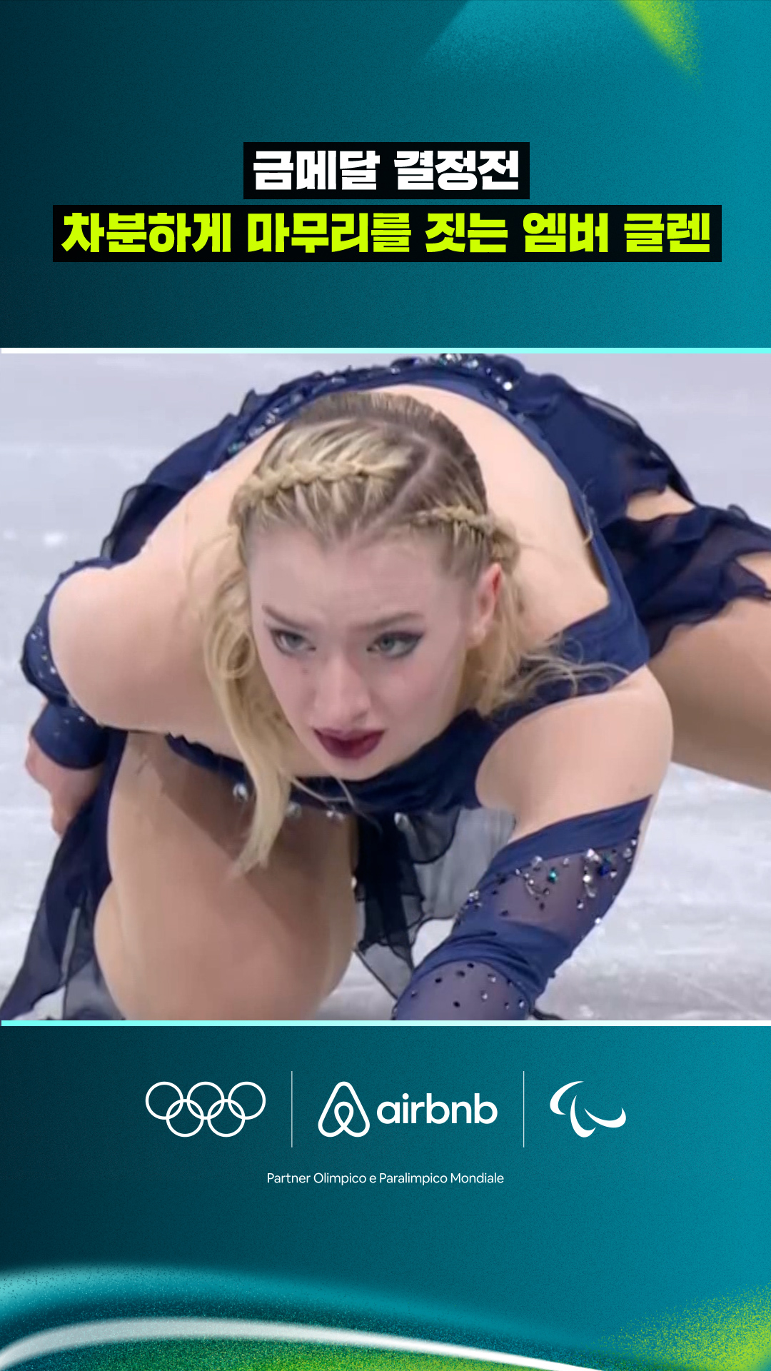 '금메달 결정전' 차분하게 마무리를 짓는 엠버 글렌