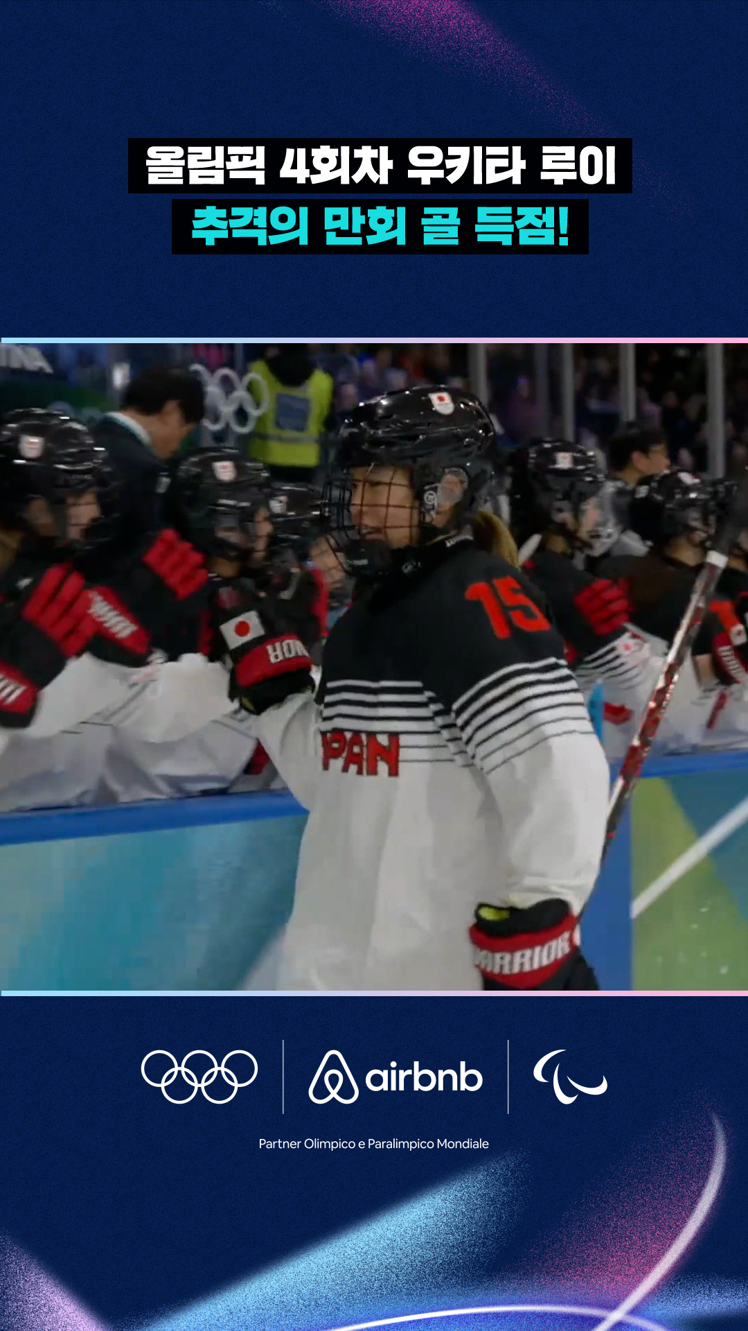 '올림픽 4회차' 우키타 루이, 추격의 만회 골 득점!
