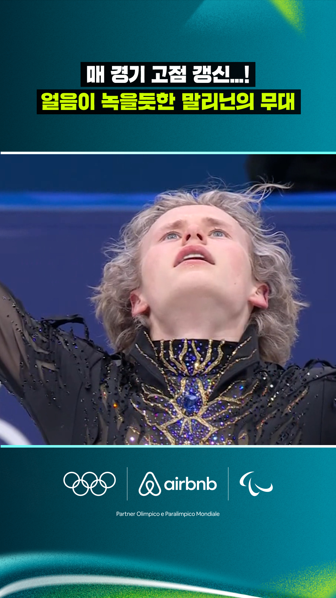 '매 경기 고점 갱신...!' 얼음이 녹을듯한 말리닌의 무대