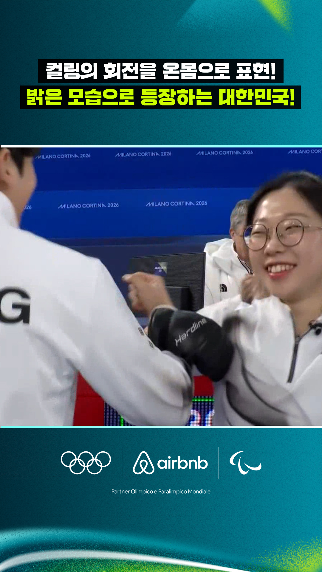 '컬링의 회전을 온몸으로 표현!' 밝은 모습으로 등장하는 대한민국!
